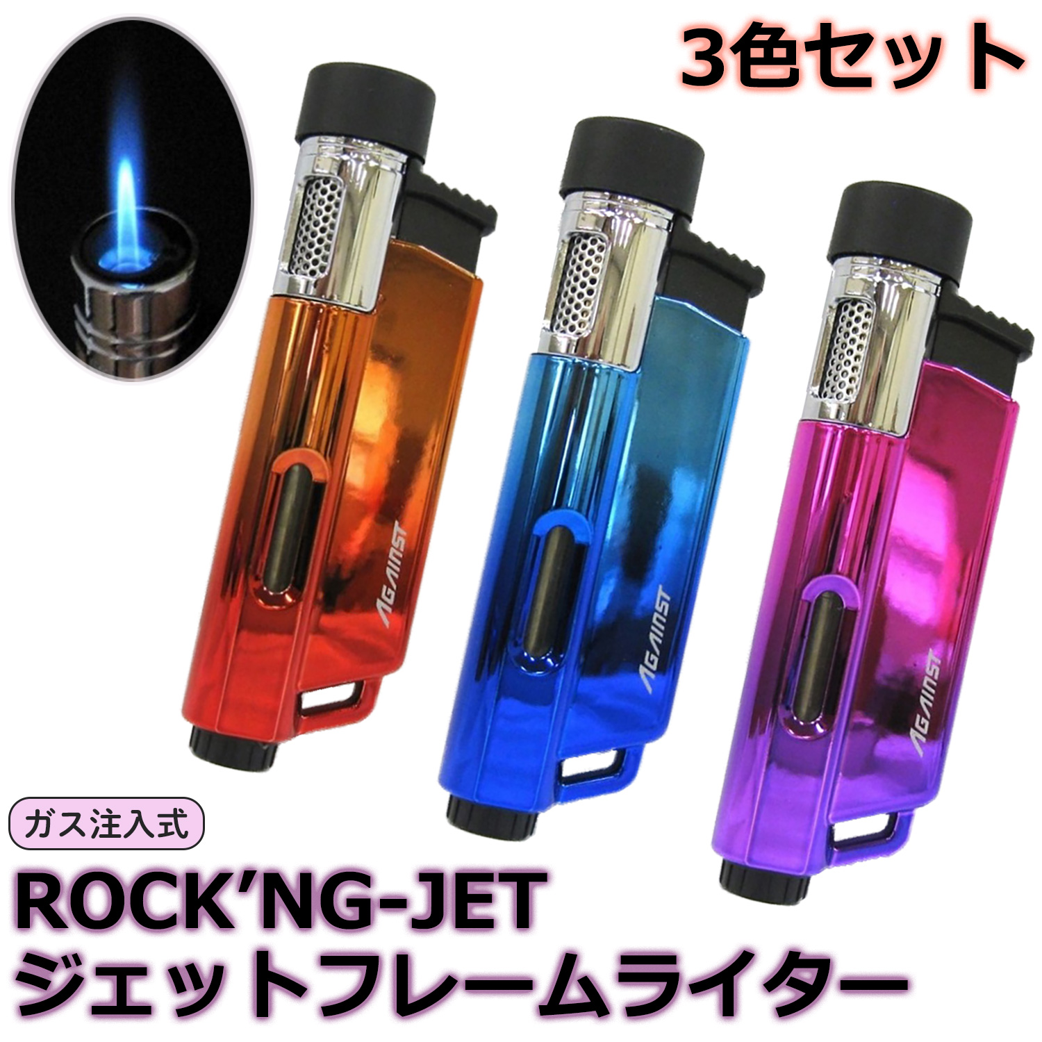 ターボライター 3色セット】送料無料 ガス注入式 ターボライター ロッキンジェット