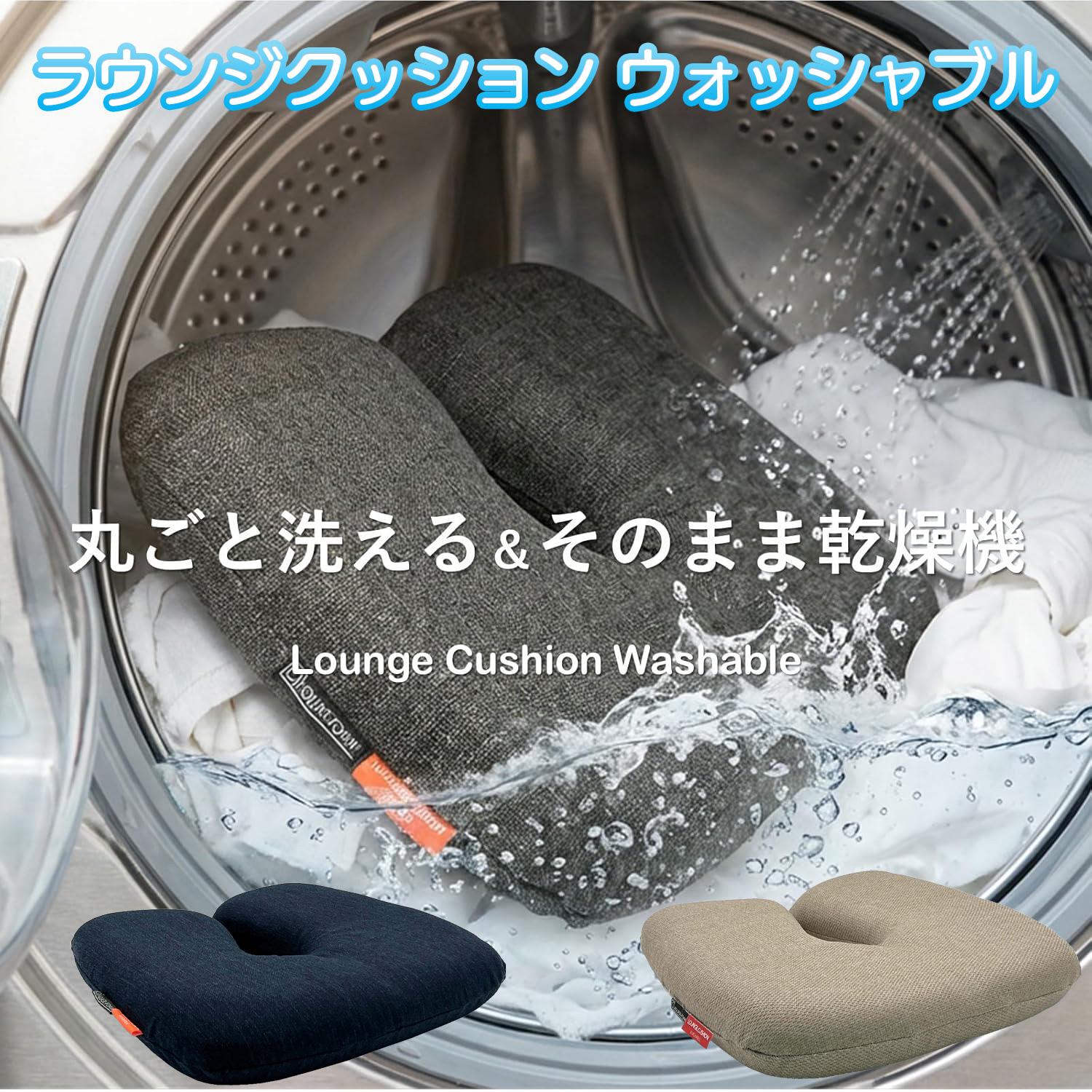 メーカー直送】ラウンジクッション ウォッシャブル‐クッション 丸ごと