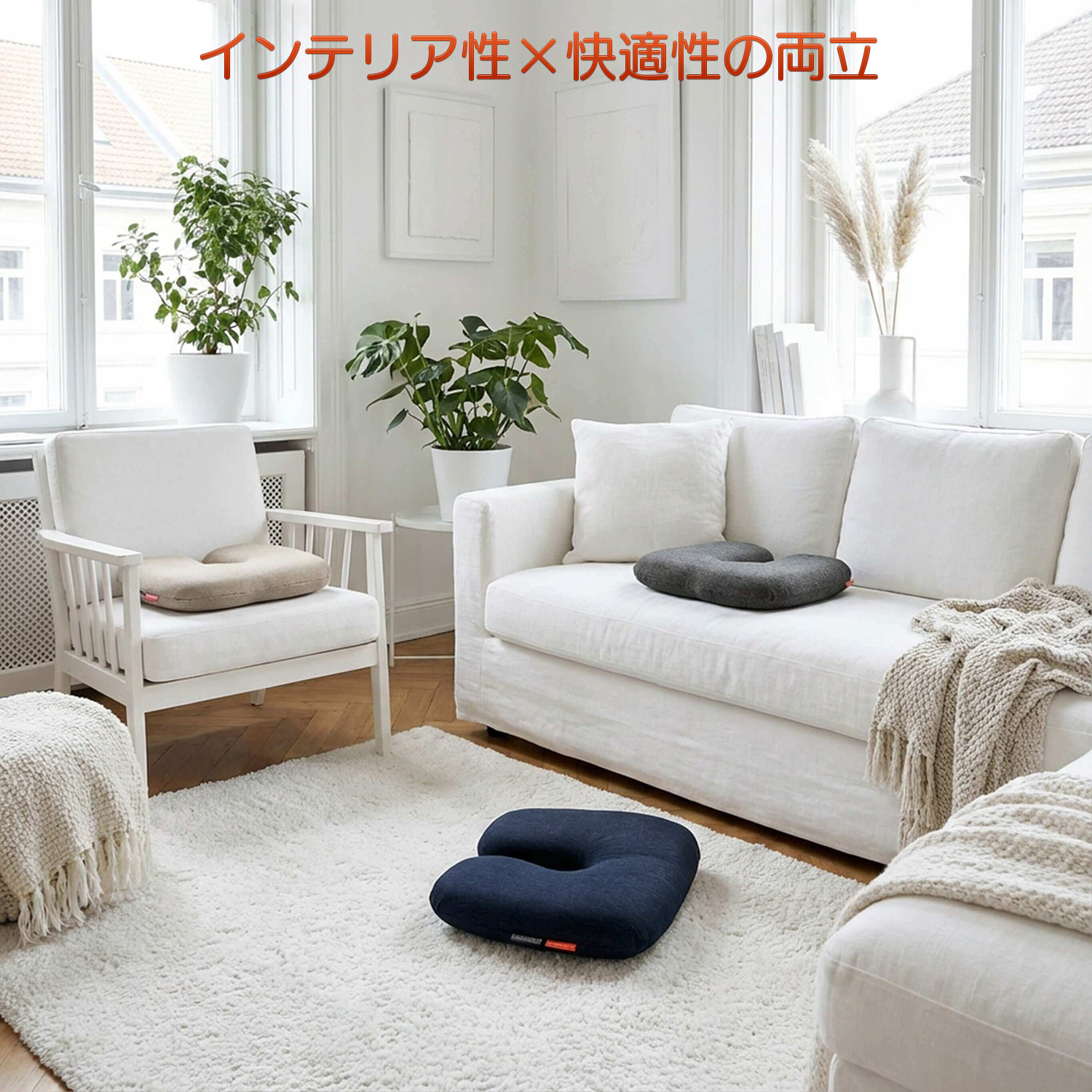 メーカー直送】ラウンジクッション ウォッシャブル‐クッション 丸ごと