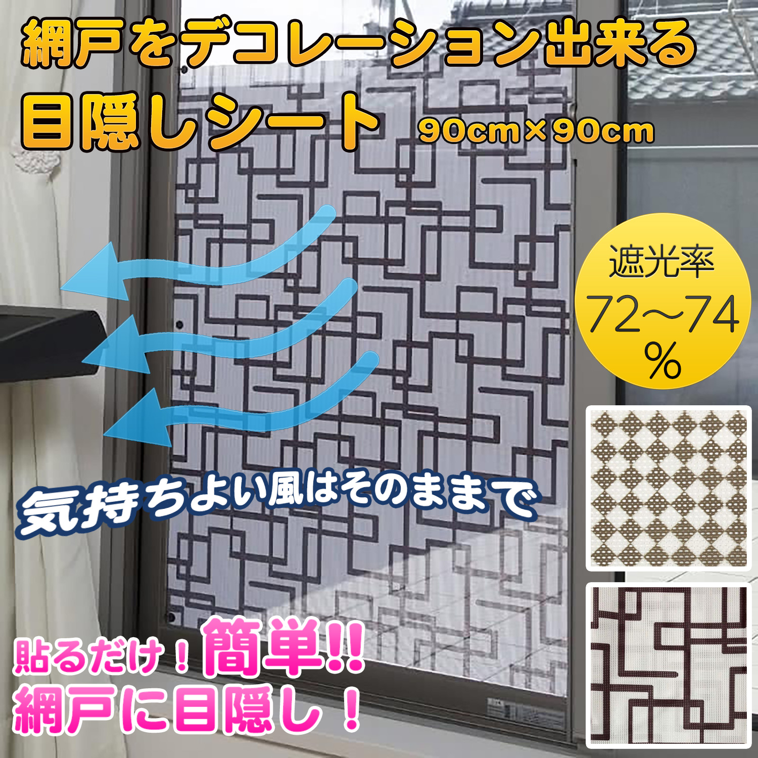 網戸用目隠しシート 遮光率70%以上 網戸をデコレーション出来る 目隠しシート 90×90cm 貼るだけ 簡単 工具不要 遮光 日よけ 節電 目隠し 網戸シート 日本製 | ブランド登録なし