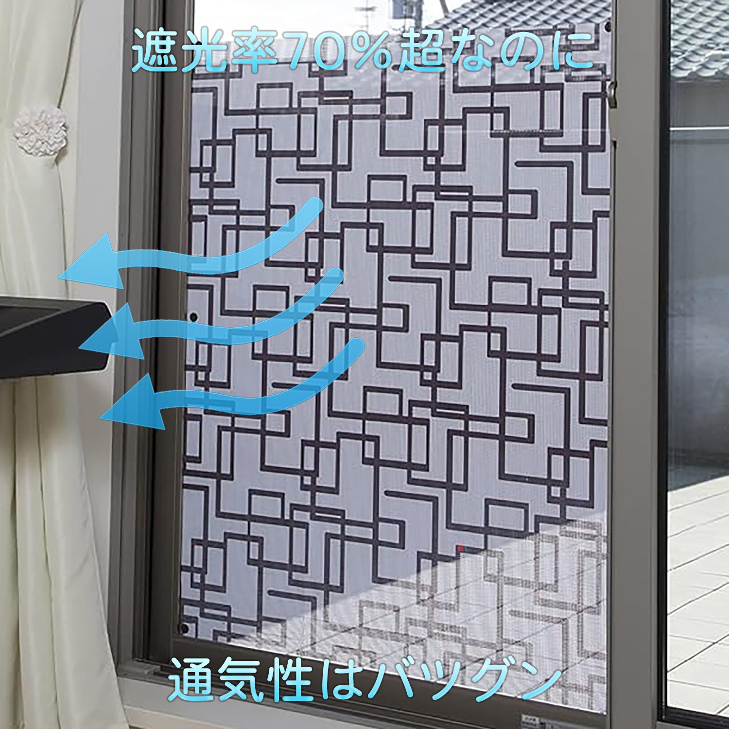 網戸用目隠しシート 遮光率70%以上 網戸をデコレーション出来る 目隠しシート 90×90cm 貼るだけ 簡単 工具不要 遮光 日よけ 節電 目隠し 網戸シート 日本製 | ブランド登録なし | 07