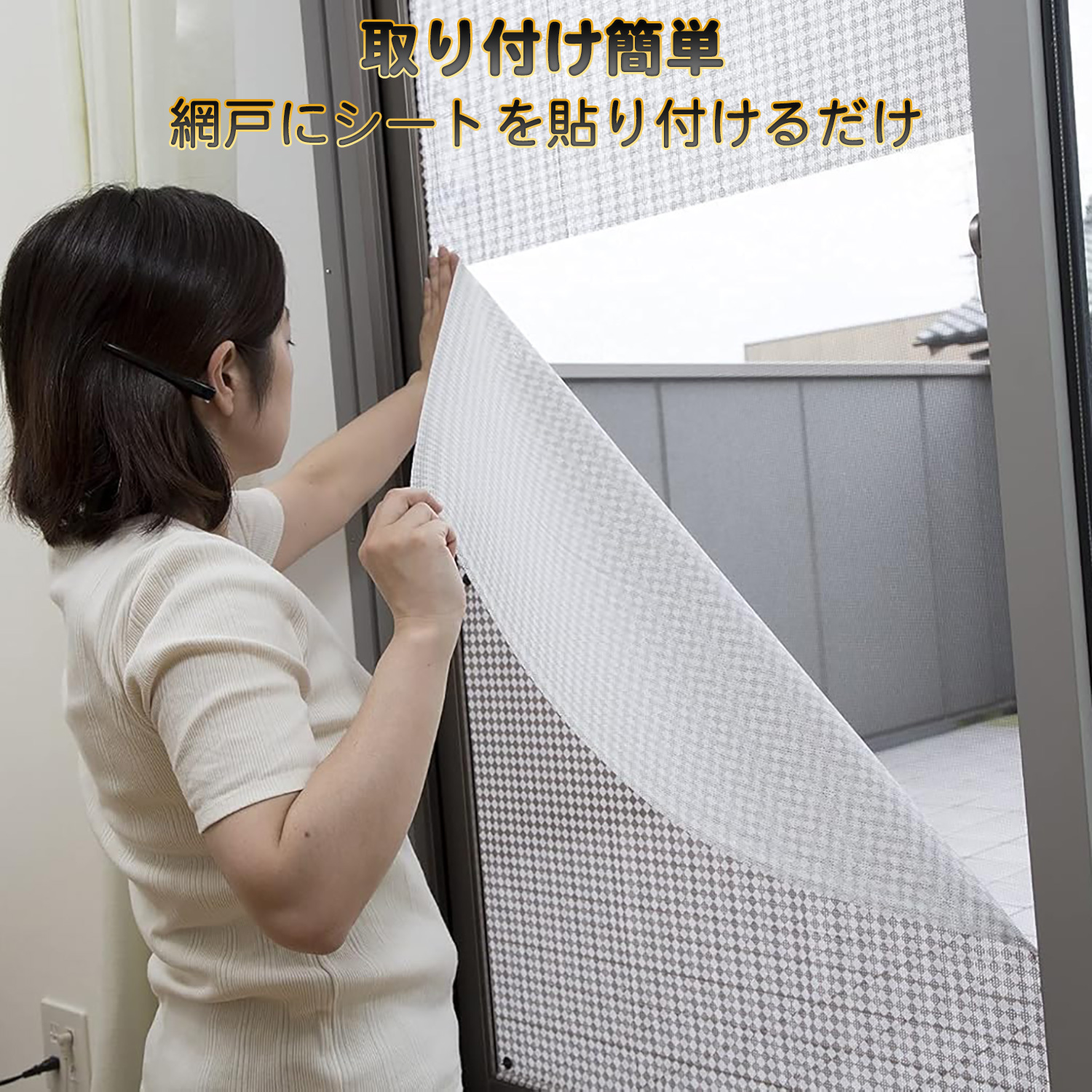 網戸用目隠しシート 遮光率70%以上 網戸をデコレーション出来る 目隠しシート 90×90cm 貼るだけ 簡単 工具不要 遮光 日よけ 節電 目隠し 網戸シート 日本製 | ブランド登録なし | 08