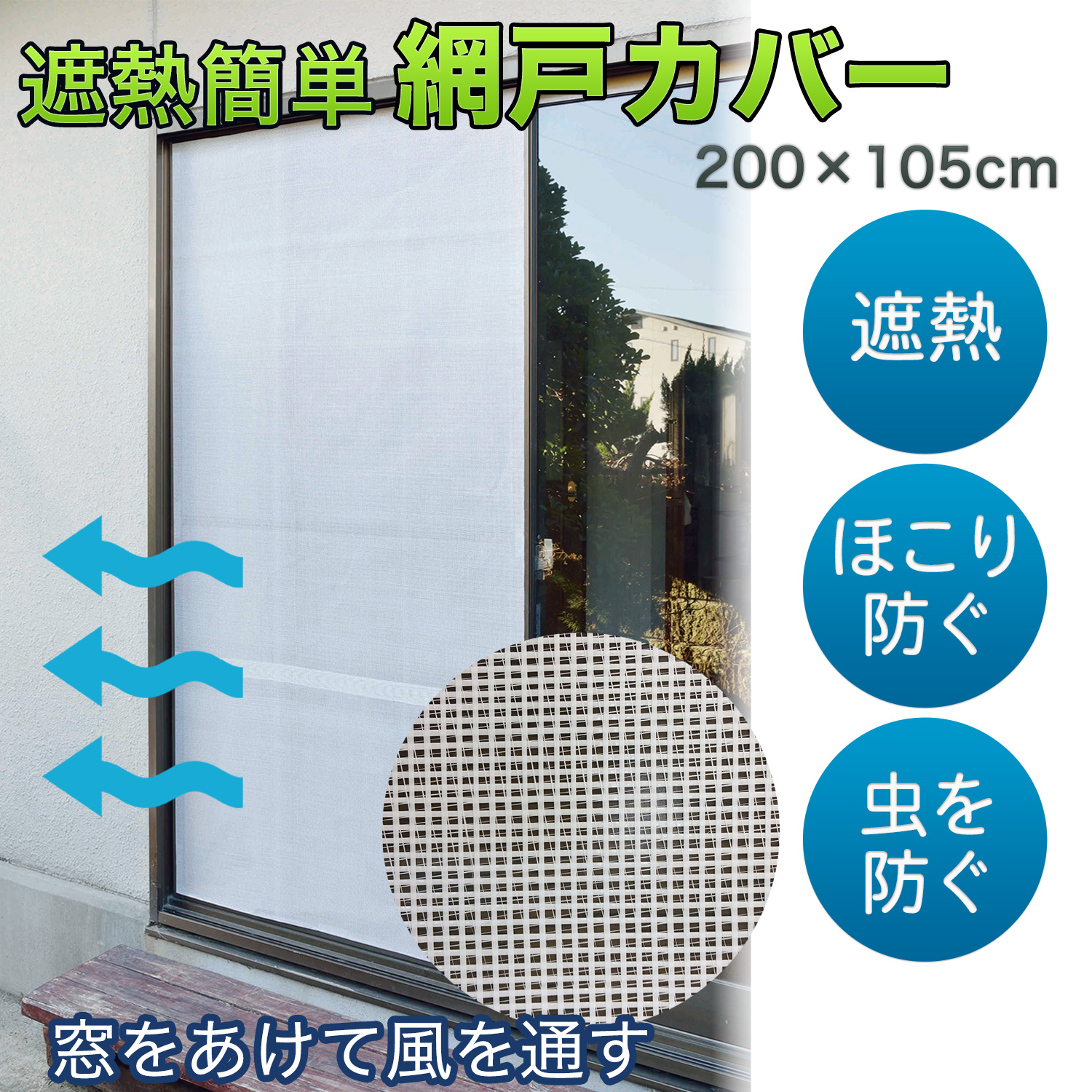 ՔM ȒP A~˃Jo[ ]Ԍ˃Jo[ Ռ ՔM ʋC { J[e p Ԍ˃lbg  ق Nh~ ډBV[g ډBlbg 200×105cm