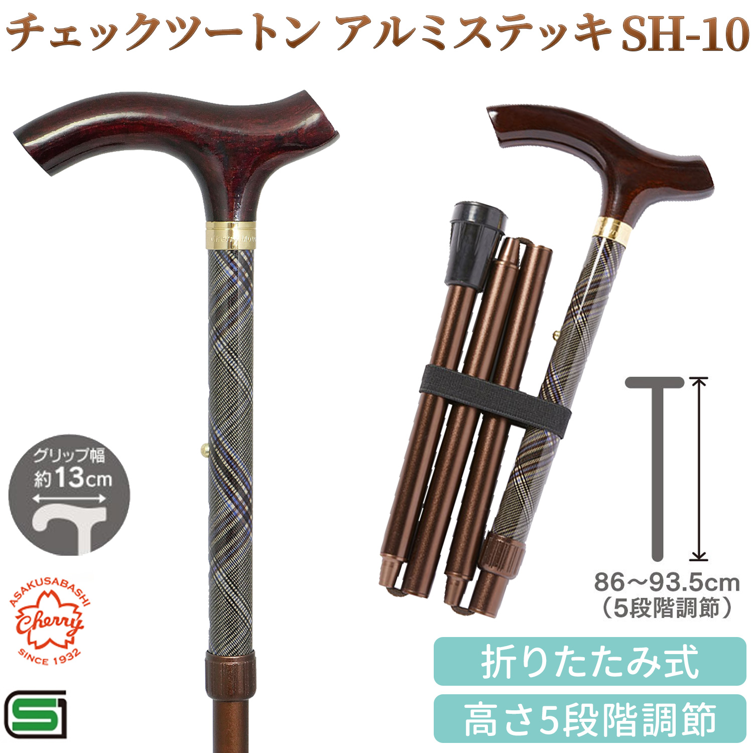 杖 折りたたみ チェックツートン アルミステッキ SH-10 ‐ 土屋産業 日本製 高さ調節 男性 紳士 ステッキ チェック 軽量 頑丈 折り畳み 歩行支援