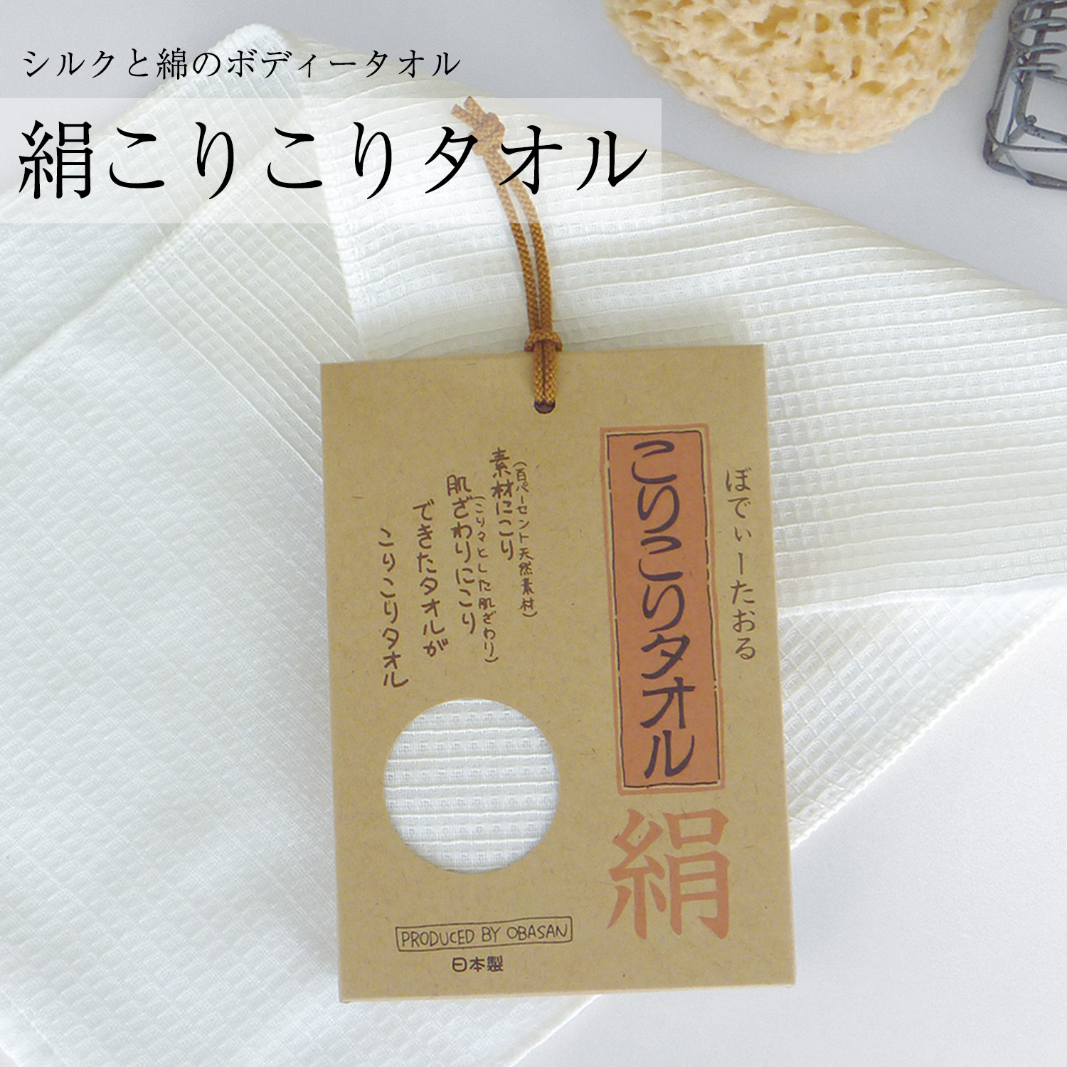 今治産 シルク ボディタオル 絹こりこりタオル‐ボディータオル 天然
