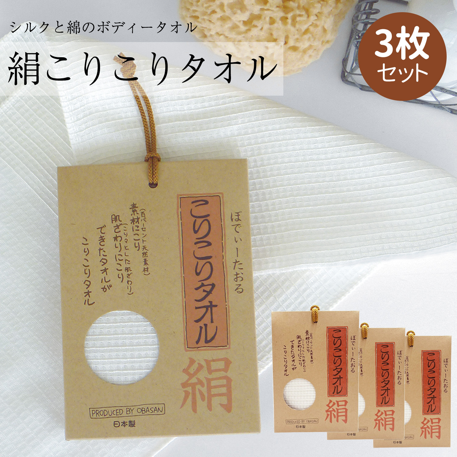 ボディータオルきなり さらし他 送料無料/3枚組 今治産 シルク ボディタオル 絹こりこり タオル