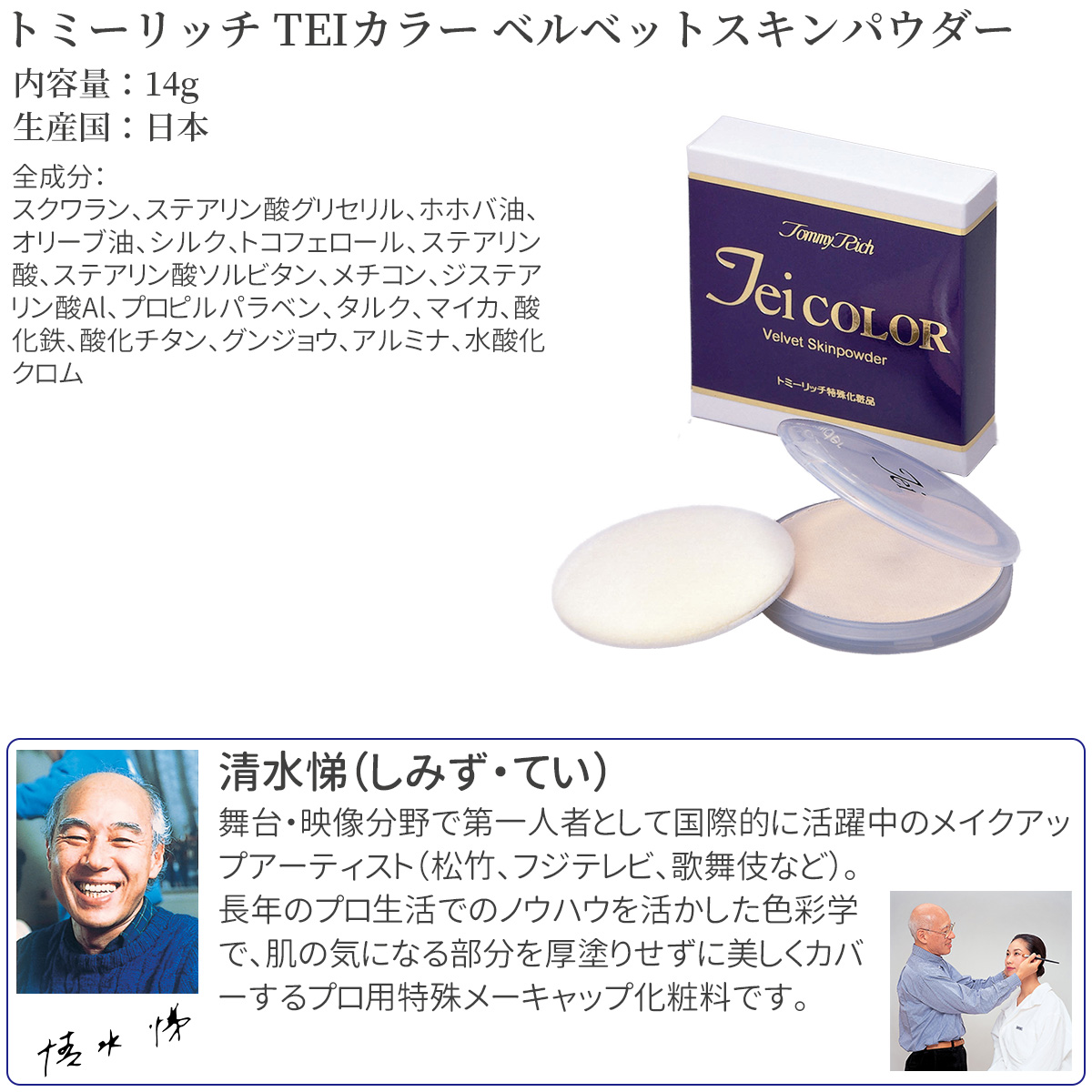 Tommy Rich（トミーリッチ） TEIカラー ベルベットスキンパウダー