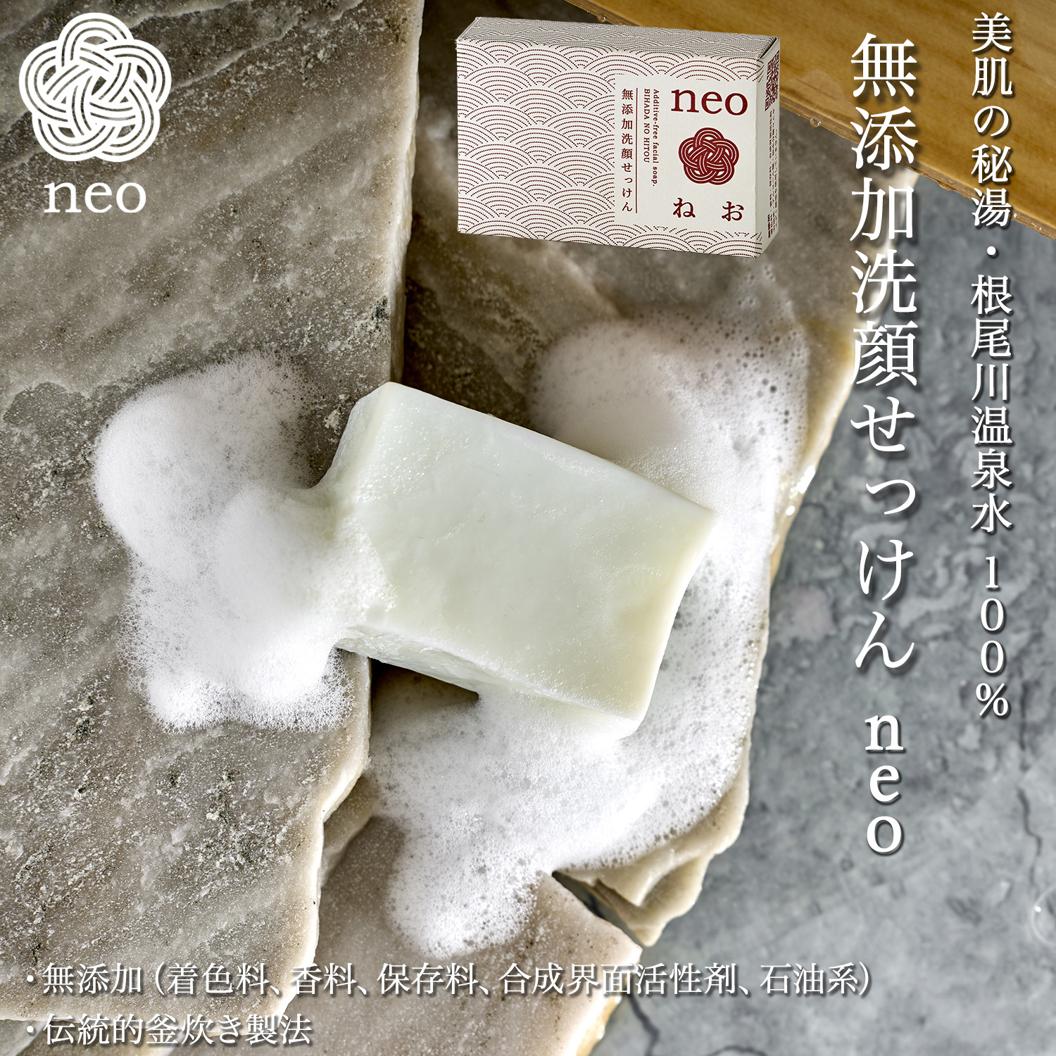 無添加洗顔せっけん neo 根尾天然石けん100 ねお‐釜焚き 枠練り 石鹸