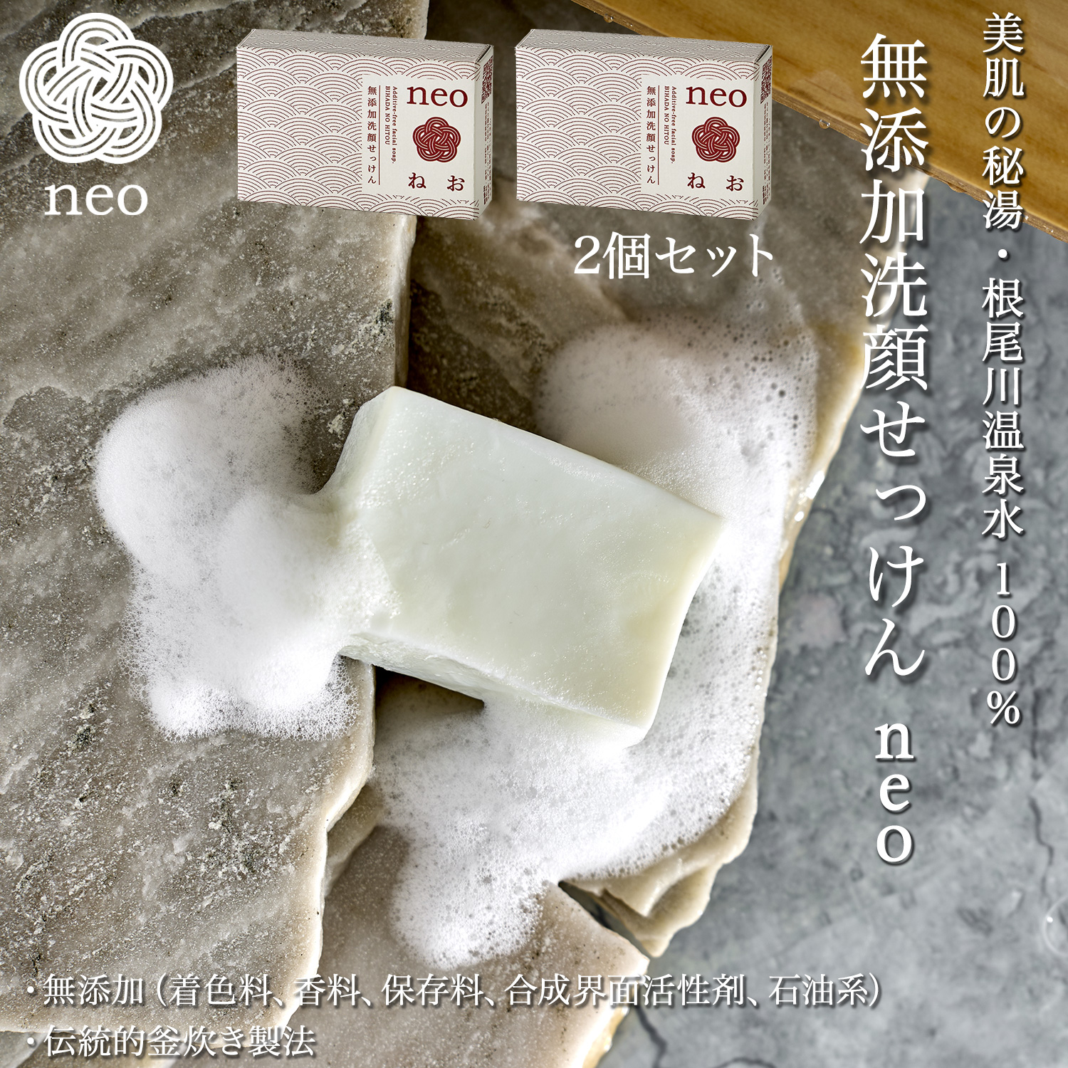 2個】無添加洗顔せっけん neo 根尾天然石けん100 ねお‐釜焚き 枠練り