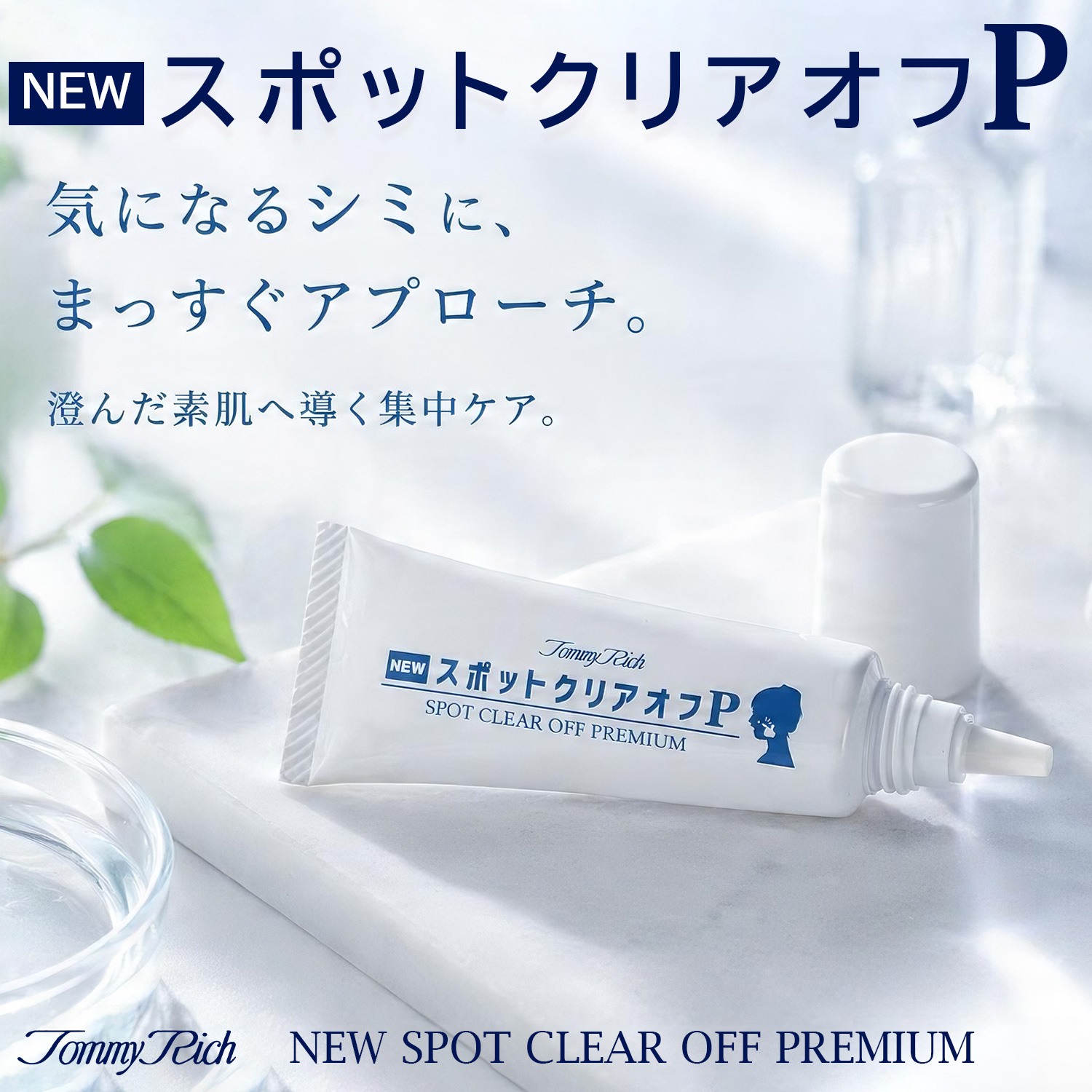 Tommy Rich（トミーリッチ） NEW スポットクリアオフP くすみ 黒ずみ