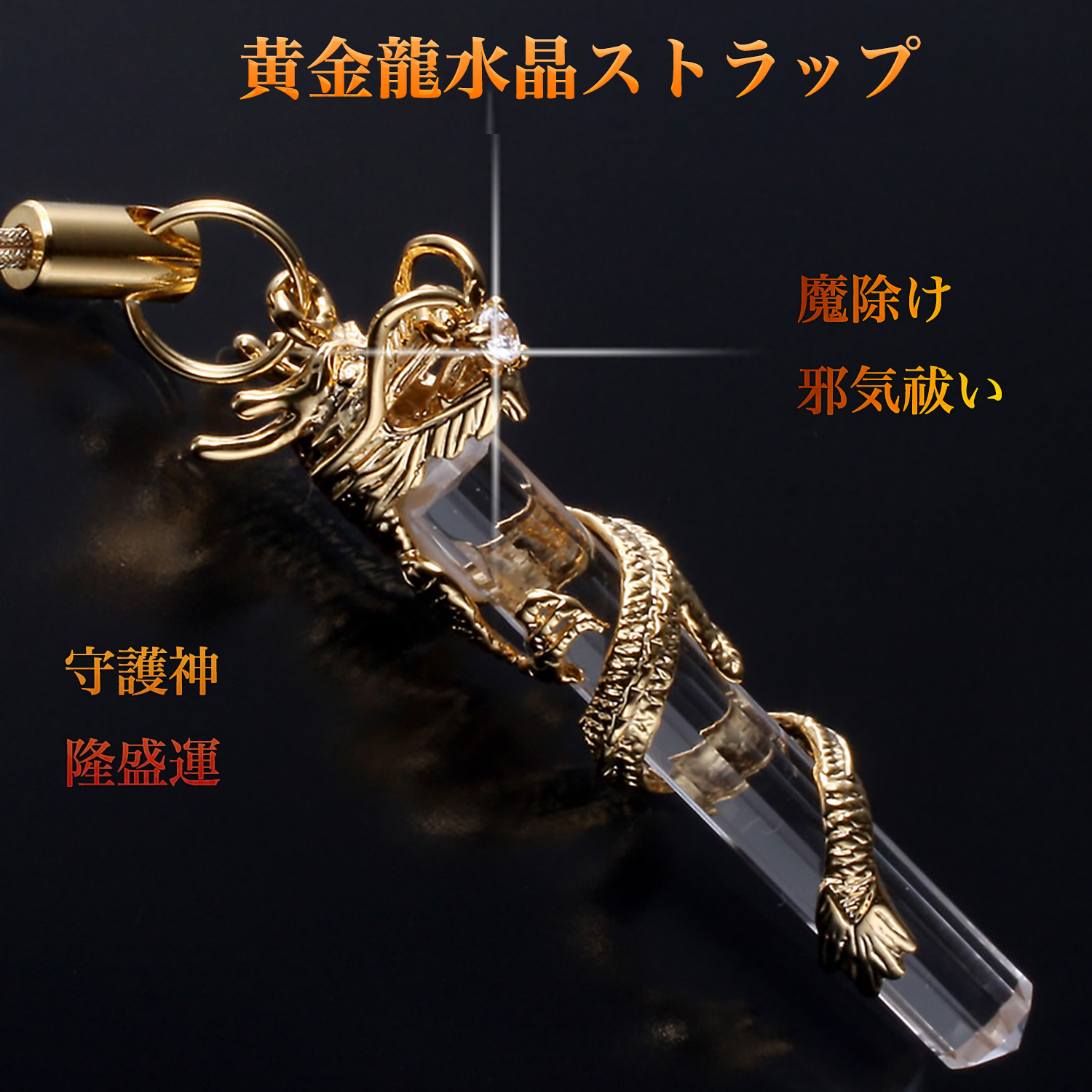 黄金龍水晶ストラップ ST_247‐竜 白水晶 クリスタル ホワイト