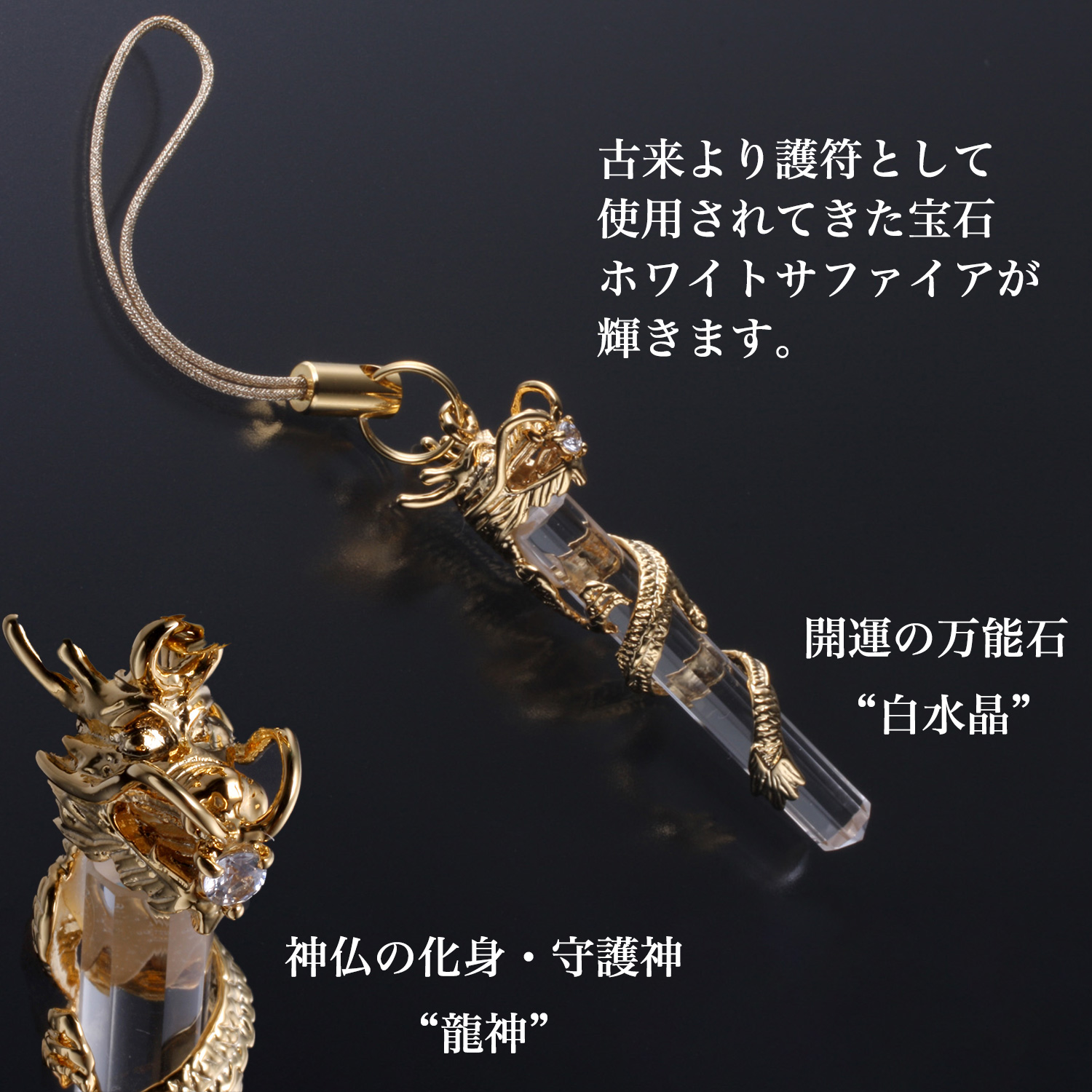 黄金龍水晶ストラップ ST_247‐竜 白水晶 クリスタル ホワイト