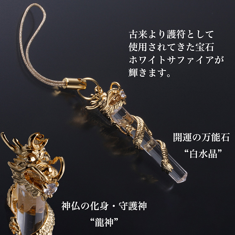黄金龍水晶ストラップ ST_247‐竜 白水晶 クリスタル ホワイト