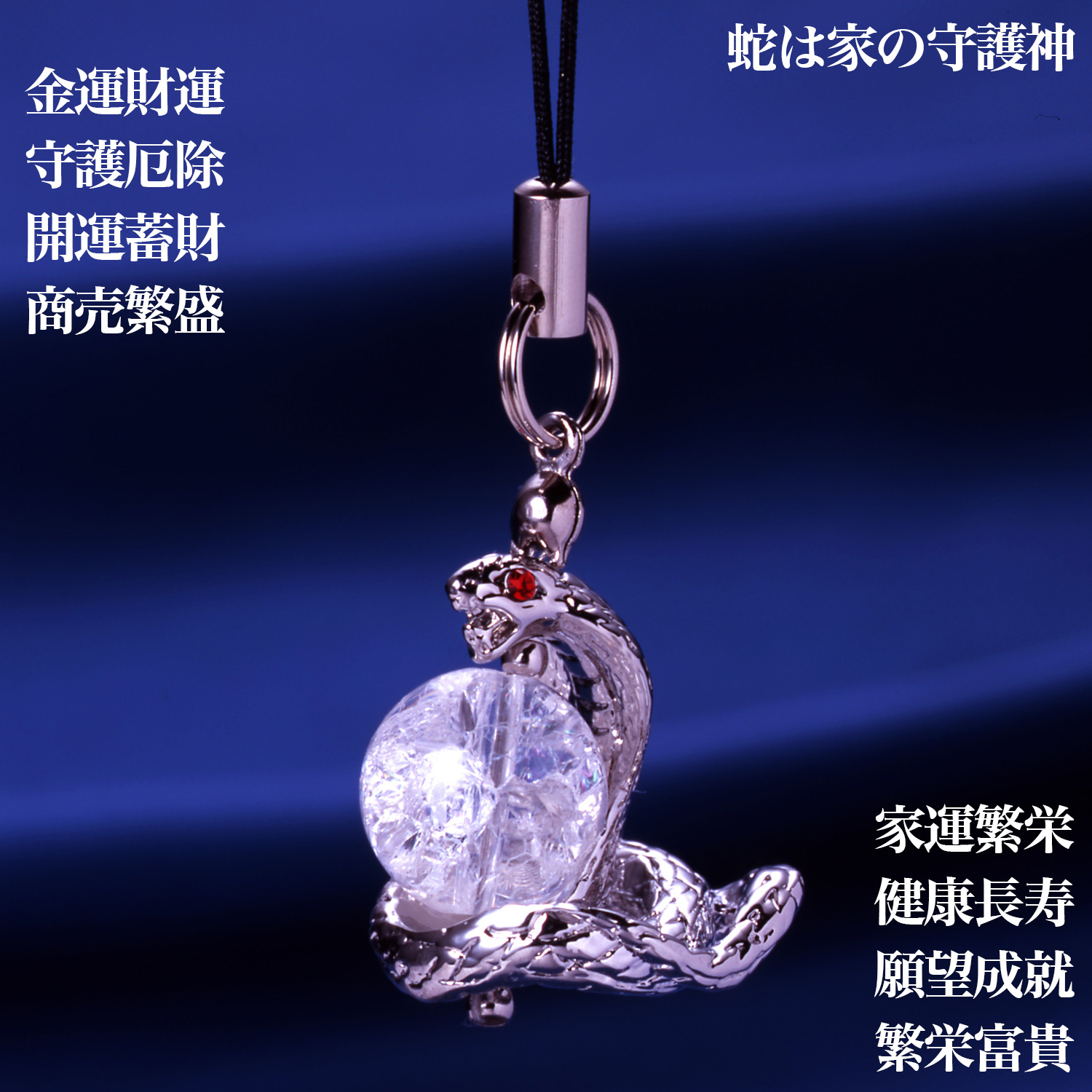 吉兆蛇水晶ストラップ 白‐ST_335 蛇 ヘビ へび 白水晶 金運 財運
