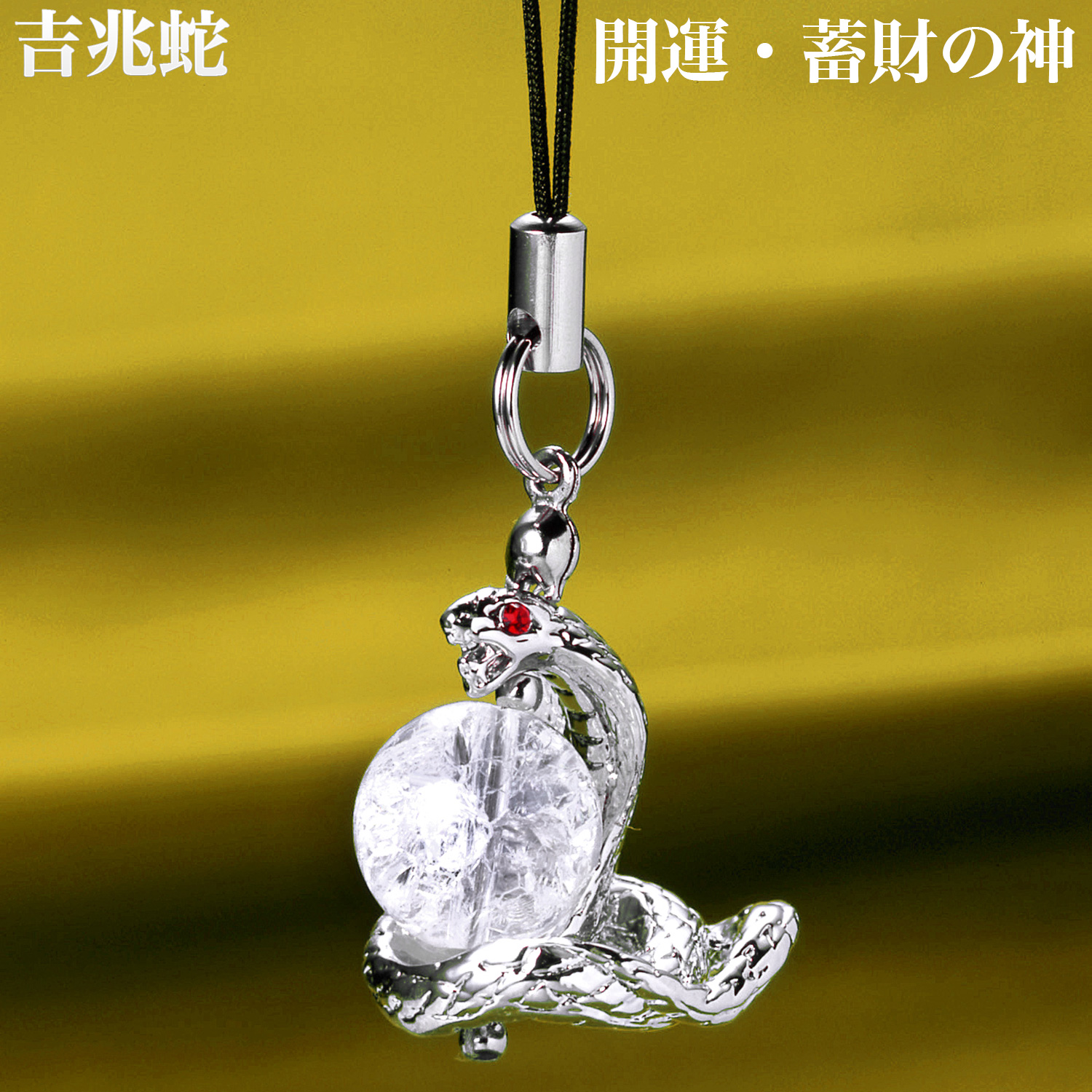 吉兆蛇水晶ストラップ 白‐ST_335 蛇 ヘビ へび 白水晶 金運 財運