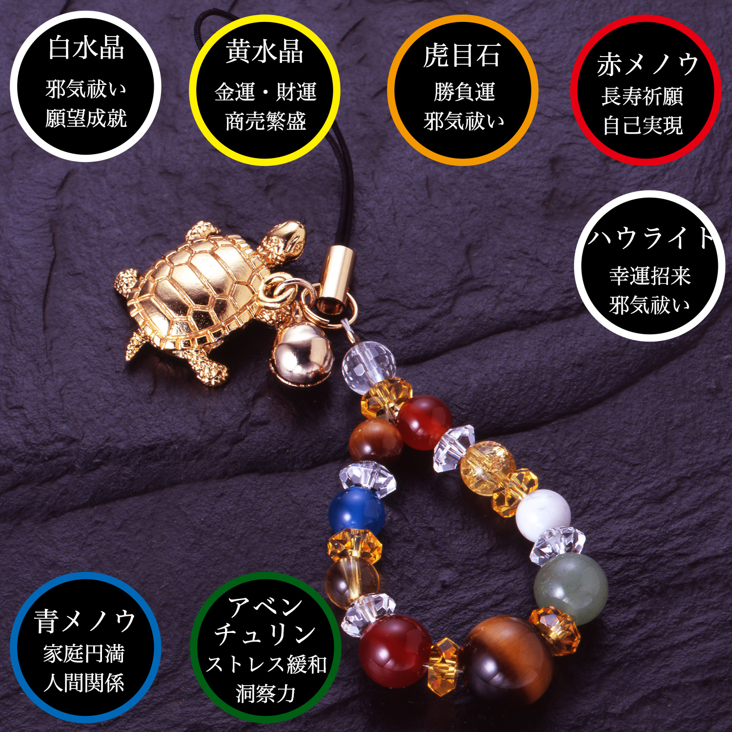 幸運亀のカラフル宝石ストラップ‐ST_498 亀 かめ カメ 白水晶 黄水晶