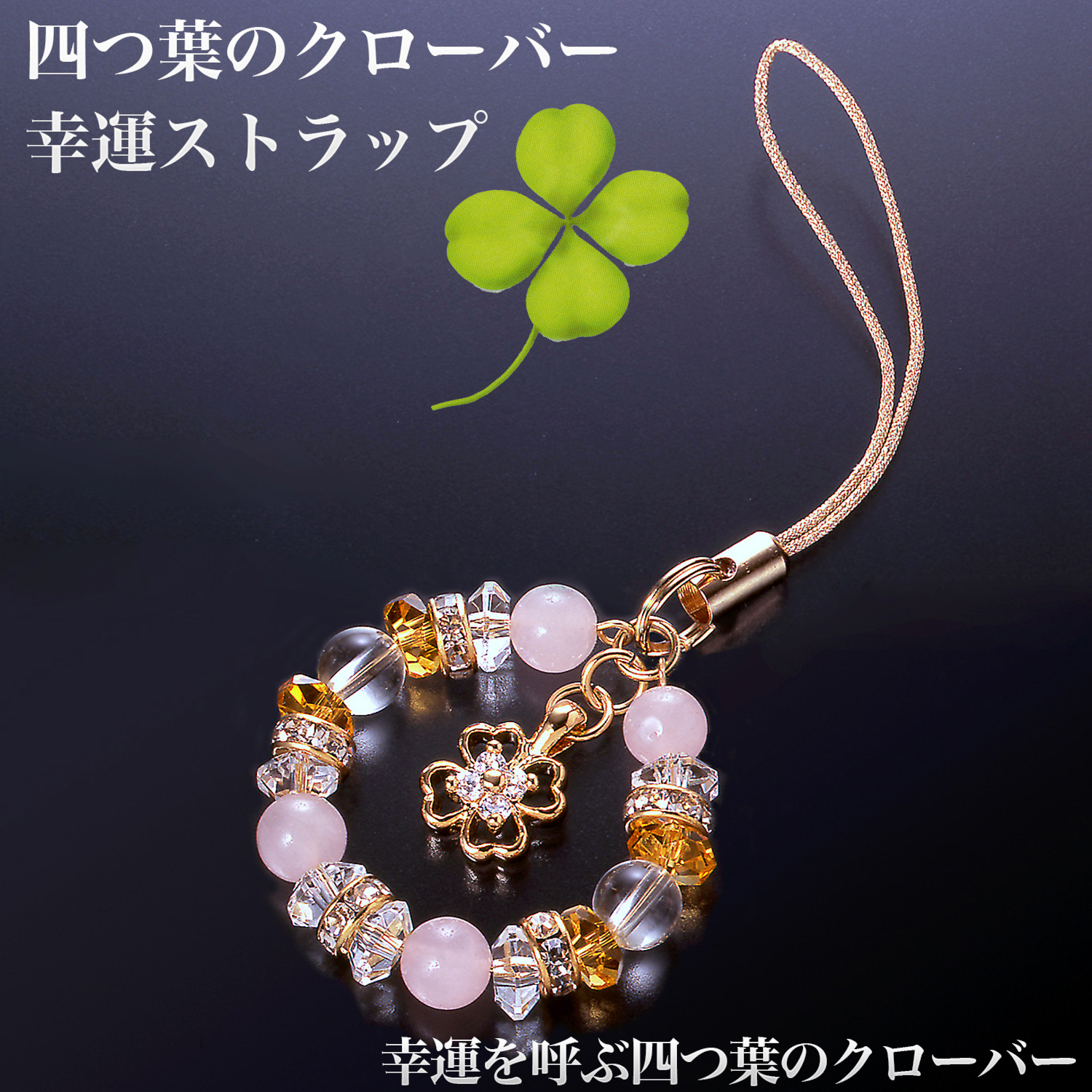 四つ葉のクローバー幸運ストラップ‐ST_514 誠実 希望 愛 幸運 真実
