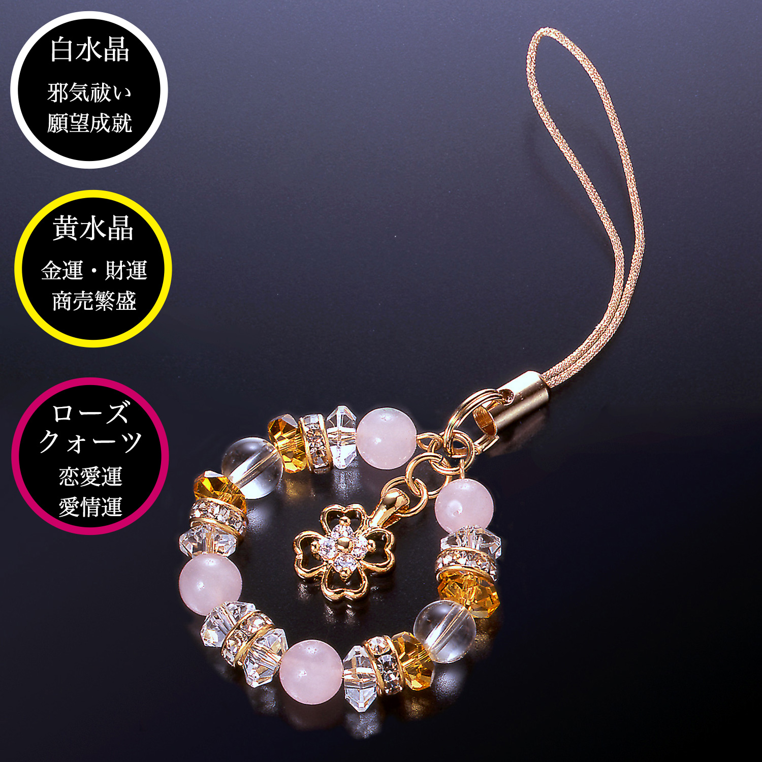 四つ葉のクローバー幸運ストラップ‐ST_514 誠実 希望 愛 幸運 真実  