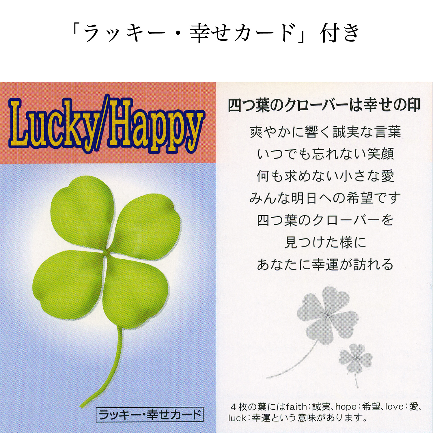 四つ葉のクローバー幸運ストラップ‐ST_514 誠実 希望 愛 幸運 真実