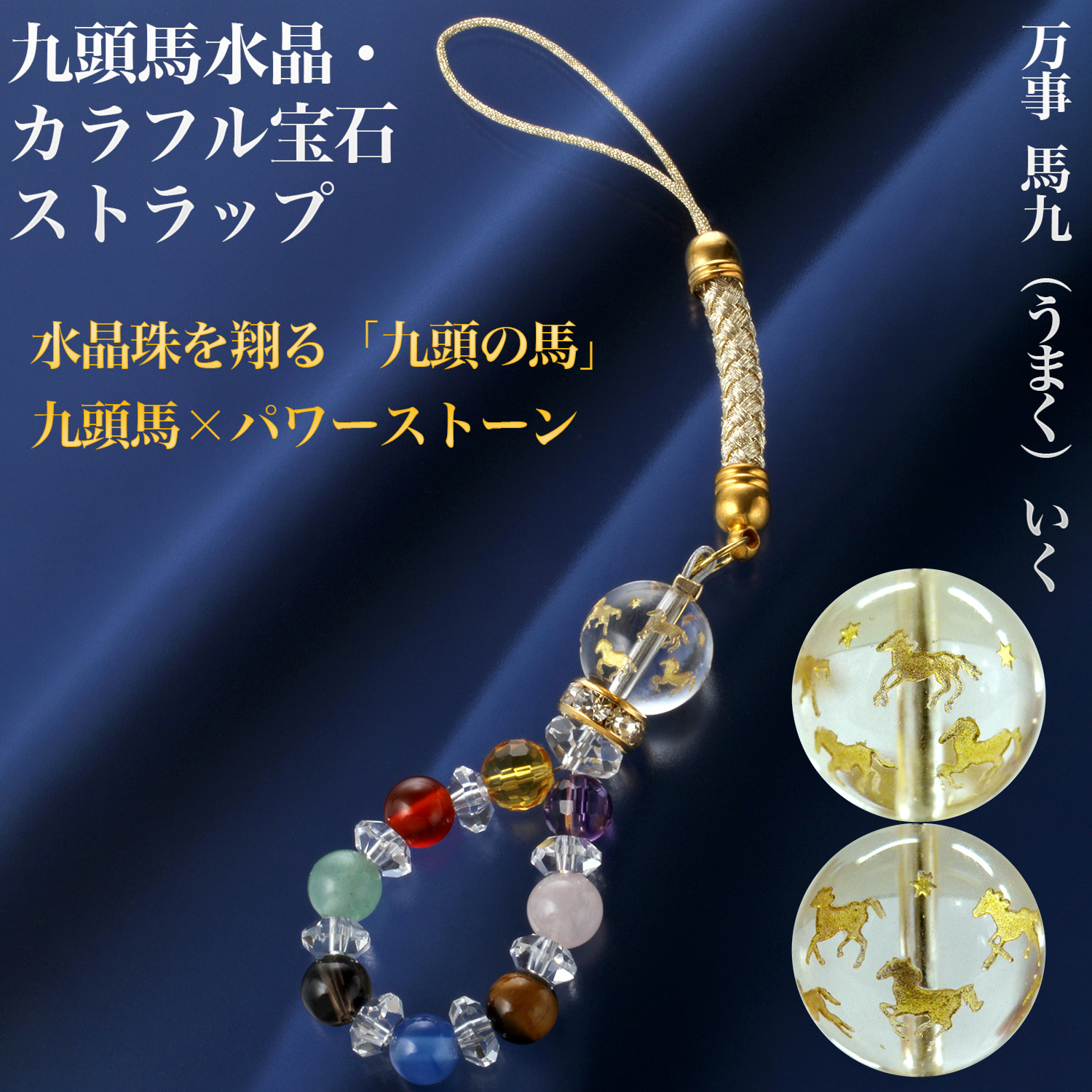 九頭馬カラフル宝石ストラップ‐ST_598 九頭馬 水晶 ストラップ 商売 