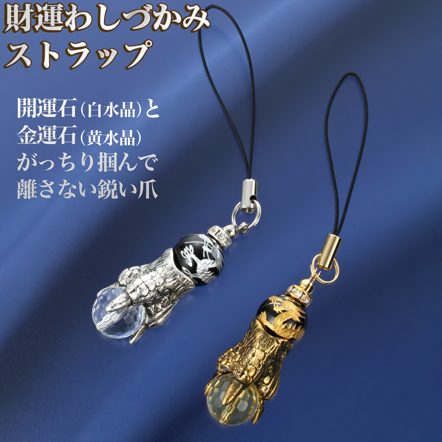 財運わしづかみストラップ ST_621 ST_622‐金運 開運 白水晶 黄水晶