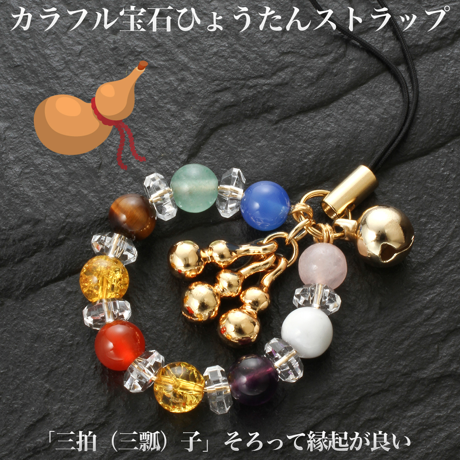 カラフル宝石ひょうたんストラップ ST_628‐白水晶 黄水晶 アメジスト