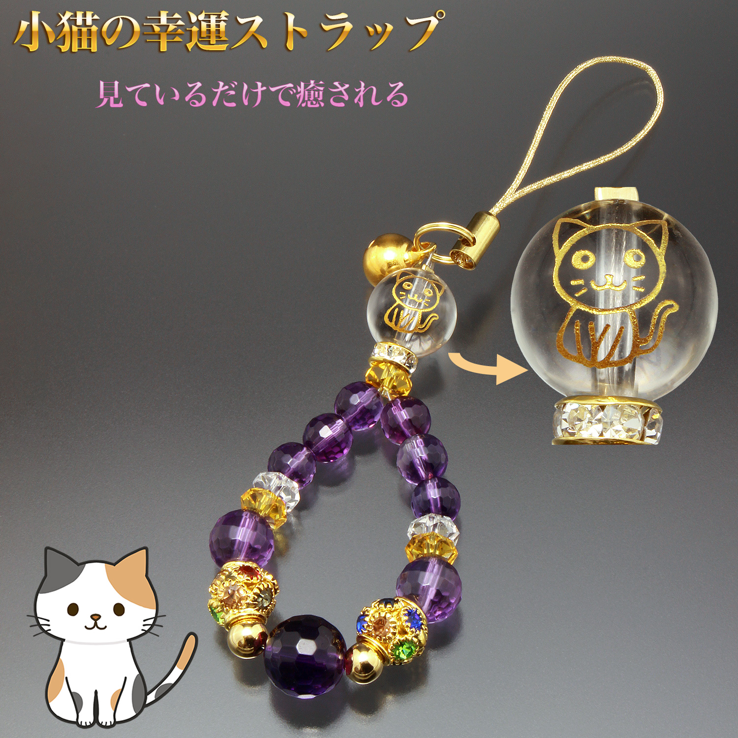 小猫の幸運ストラップ ST_682‐ネコ 猫 子猫 仔猫 ストラップ 根付