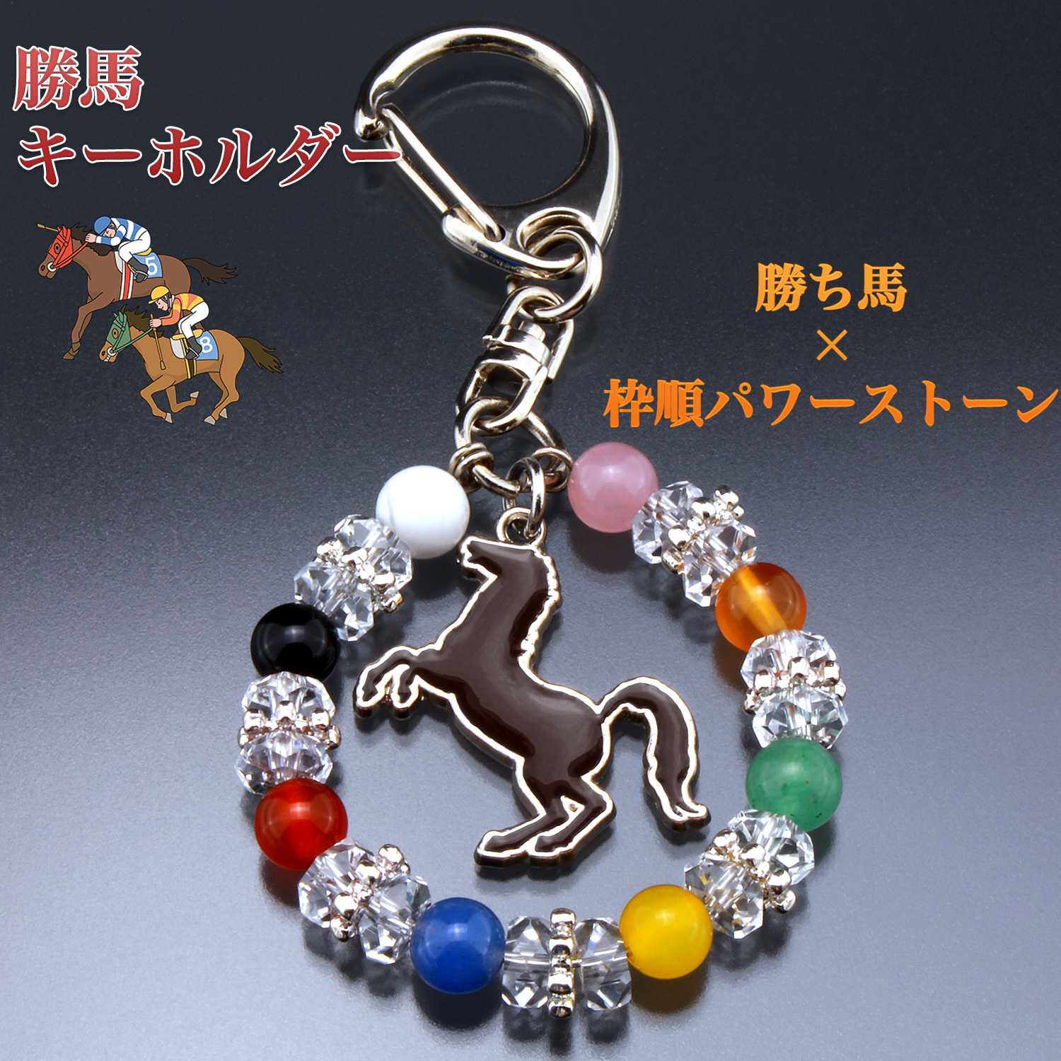 勝ち馬キーホルダー‐ST_690 馬 キーホルダー 競馬 幸運招来 邪気祓い 勝ち馬キーホルダー‐ST_690 馬 キーホルダー 競馬 幸運招来 邪気祓い