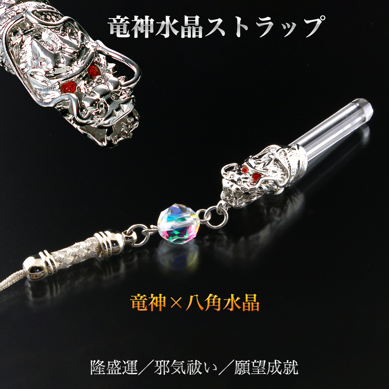 竜神水晶ストラップ ST_726‐龍 クリスタル 白水晶 八角水晶 ルナ