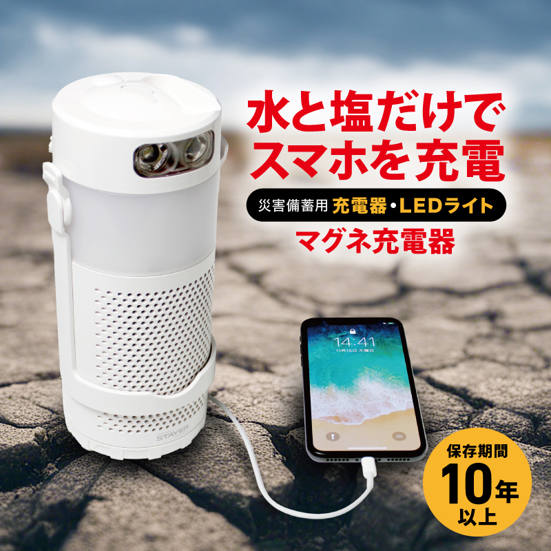 STAYER マグネ充電器 SH-GDMC-MB 充電 スマホ充電 ランタン 懐中