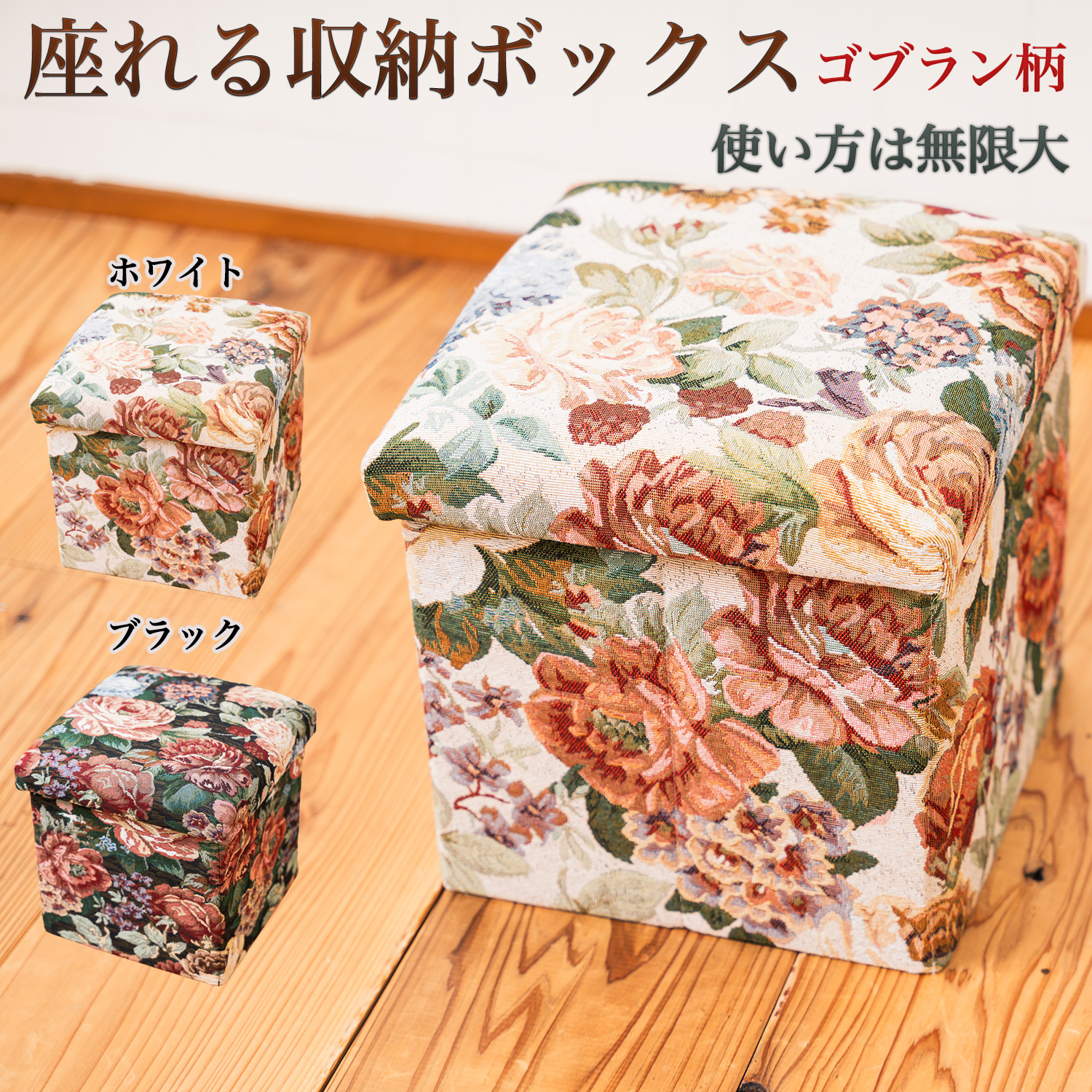 送料無料 座ってしまえて畳める便利ボックス ゴブラン柄‐収納ボックス