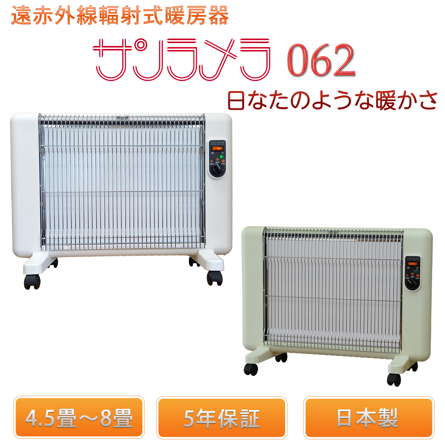 サンラメラ 600W型(062) 遠赤外線ヒーター 暖房器具 三段切替※美品 サンラメラ 【メーカー直送】遠赤外線輻射式暖房器 062‐遠赤外線