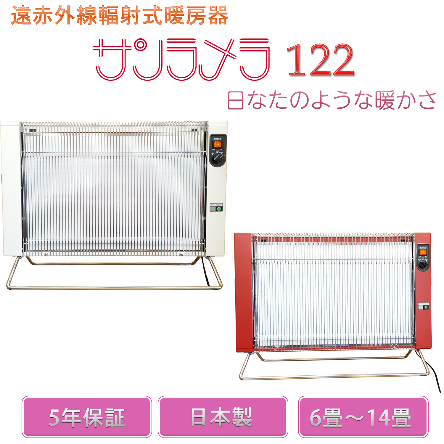 【メーカー直送】遠赤外線輻射式暖房器 サンラメラ 122‐遠赤外線 パネル セラミック ヒーター 暖房 安全 最大1200W 安全 6〜14畳 5年保証 直送 | サンラメラ