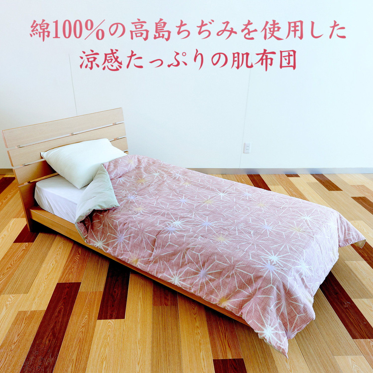 【未使用】日本製　高級婚礼布団　麻入り夏用掛け布団シングル 和布団　(薄ピンク) メーカー直送 高島ちぢみ 綿わた入り肌布団 ルナール ‐日本製 140
