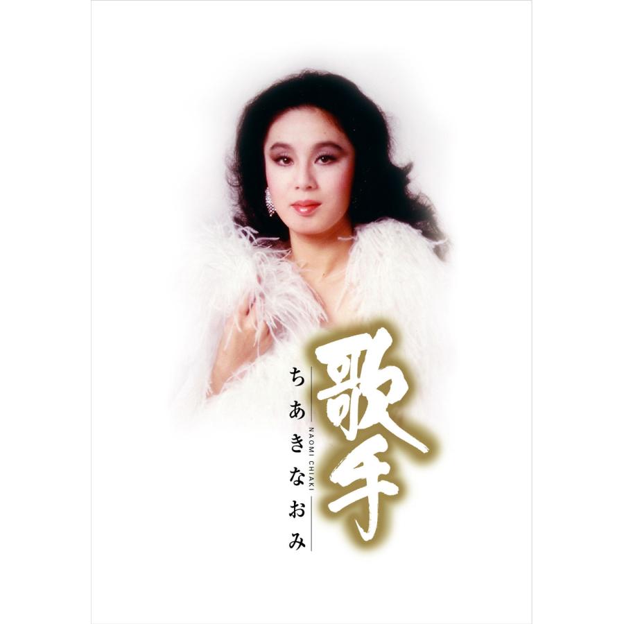 ちあきなおみ CD・DVD セット ちあきなおみ［ちあきなおみ大全集：TECE-48597］ / TEICHIKU