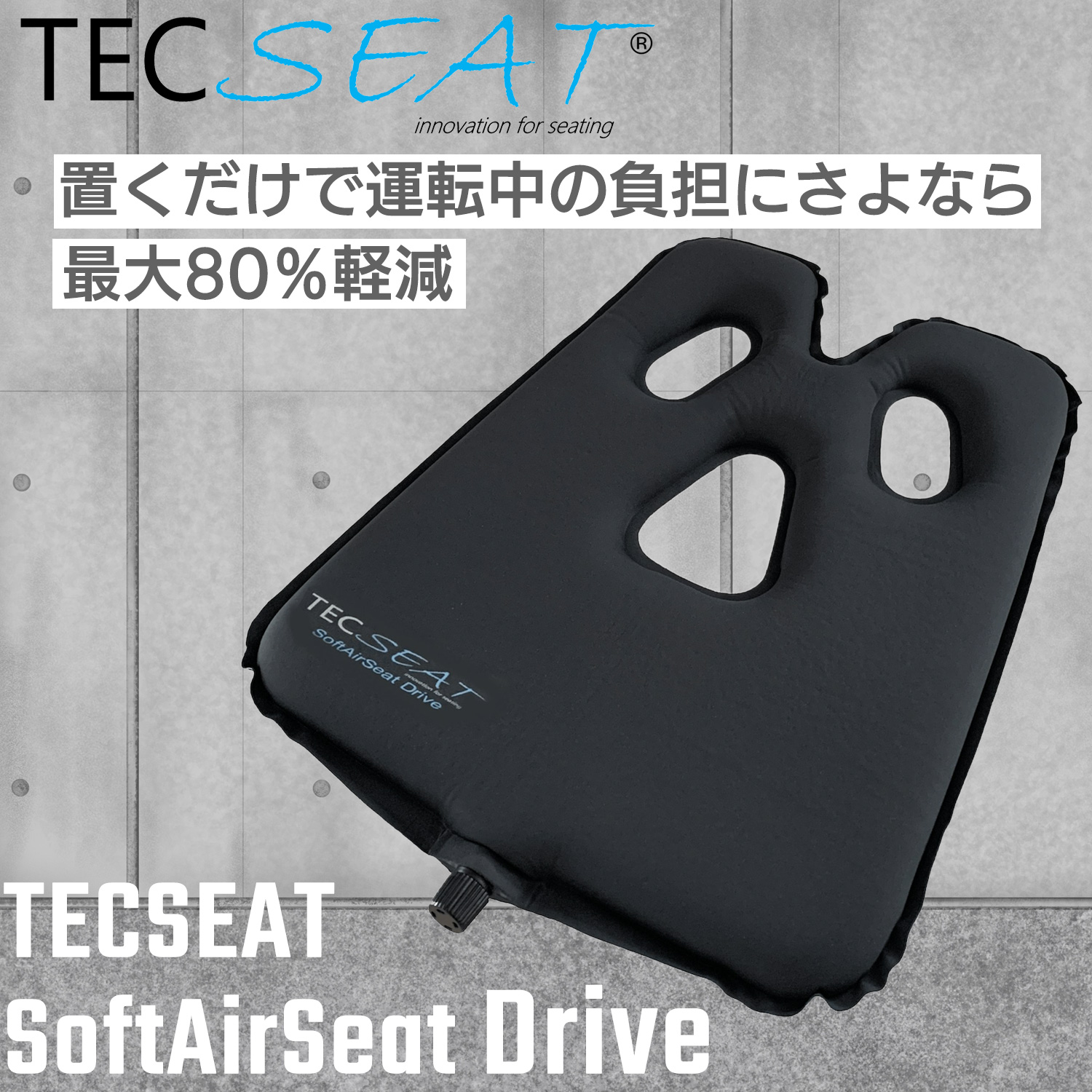 テックシート ソフト エアー シート ドライブ‐エアクッション ドライブ
