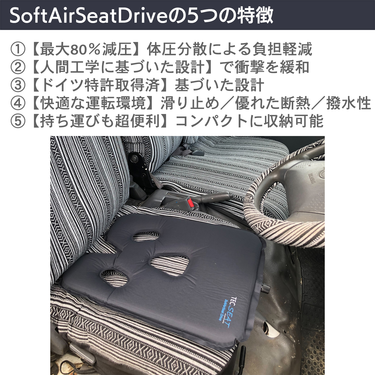 テックシート ソフト エアー シート ドライブ‐エアクッション ドライブ