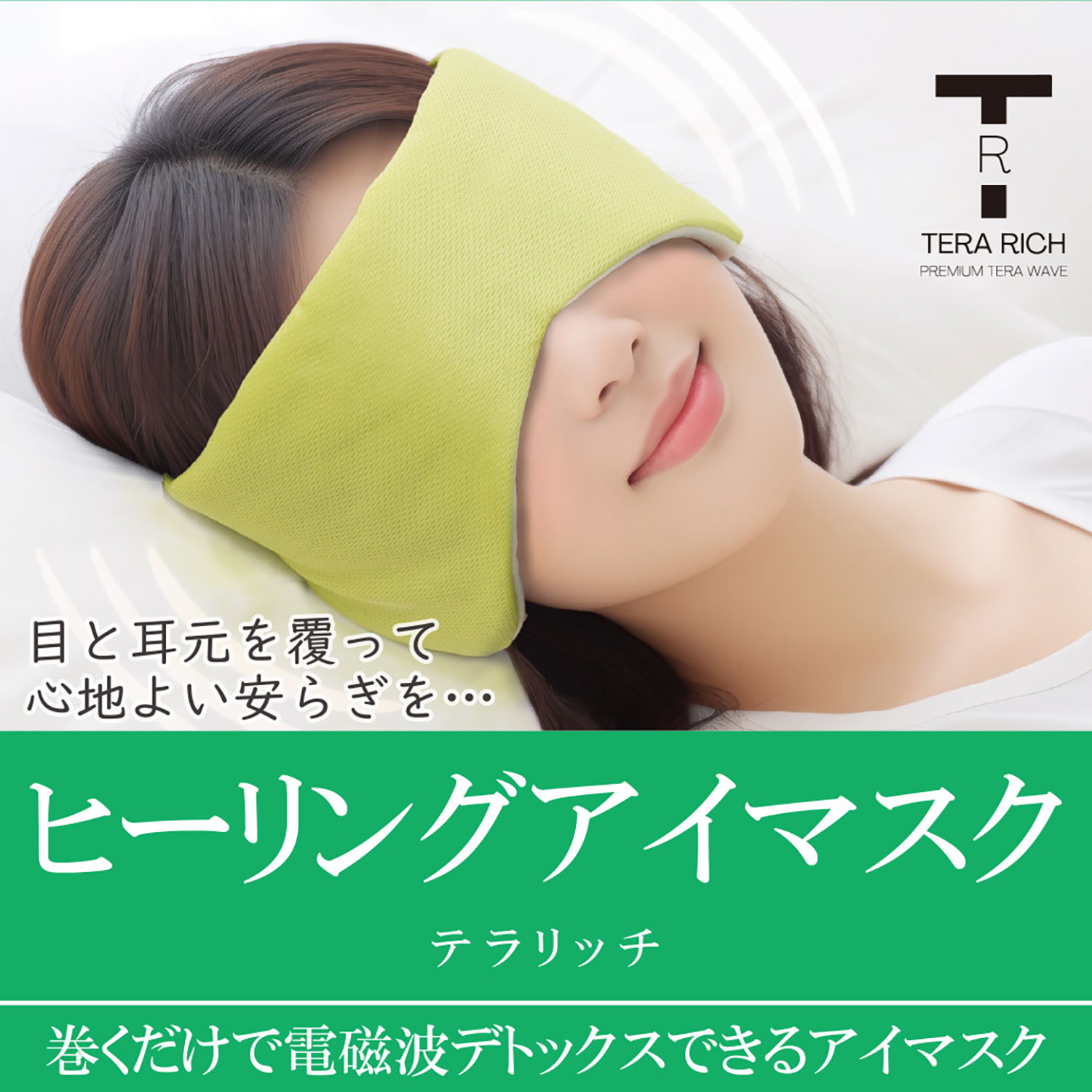 テラヘルツアイマスク　エリカジア 特注テラヘルツアイマスク👓 | elicagioia