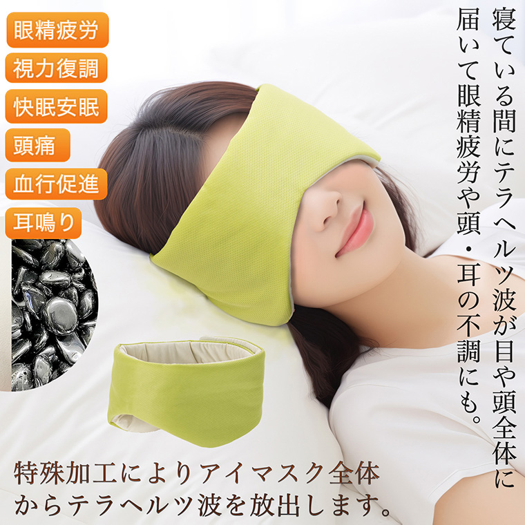 ヒーリングアイマスク テラリッチ‐テラヘルツ波 アイマスク 電磁波 眼