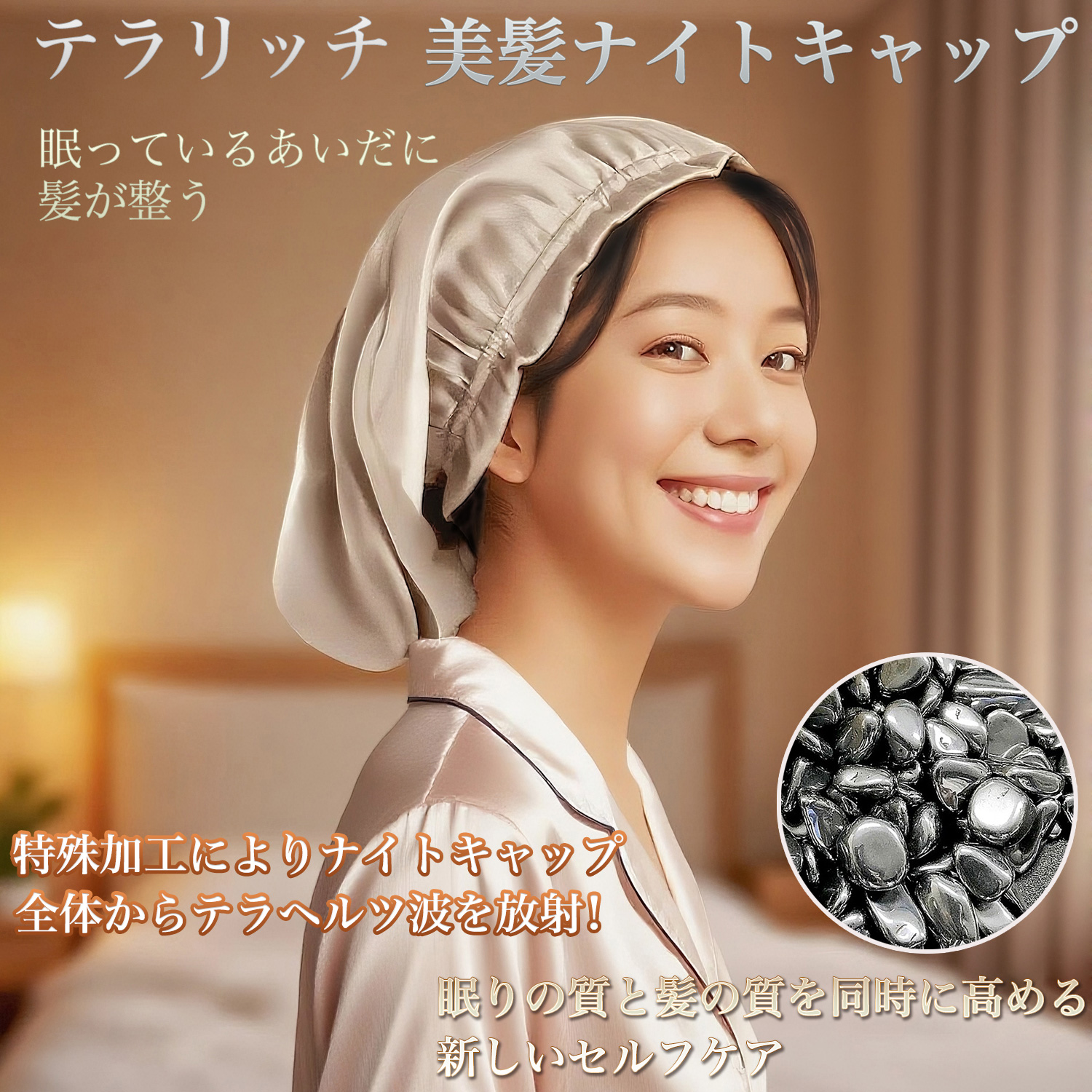 テラリッチ 美髪ナイトキャップ OM_281‐ テラヘルツ ナイトキャップ