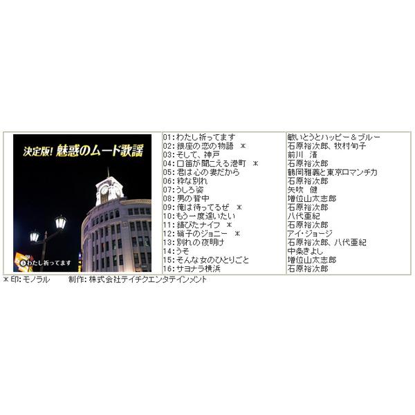 テイチク 新品 決定版魅惑のムード歌謡 CD10枚組 全160曲 カートン