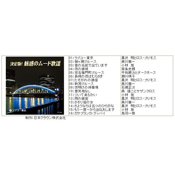 新品 決定版魅惑のムード歌謡 CD10枚組 全160曲 カートンボックス収録、別冊歌詞ブック付き テイチク TFC-2061