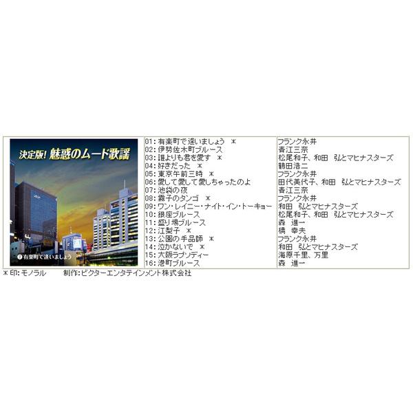 テイチク 新品 決定版魅惑のムード歌謡 CD10枚組 全160曲 カートン