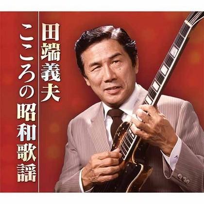 テイチク 新品 田端義夫 こころの昭和歌謡 CD5枚組 全90曲 別冊歌詞集