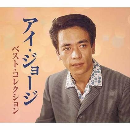 アイ・ジョージ ベスト・コレクション CD5枚組 全94曲 テイチク 新品 アイ・ジョージ ベスト・コレクション CD5枚組 全94曲