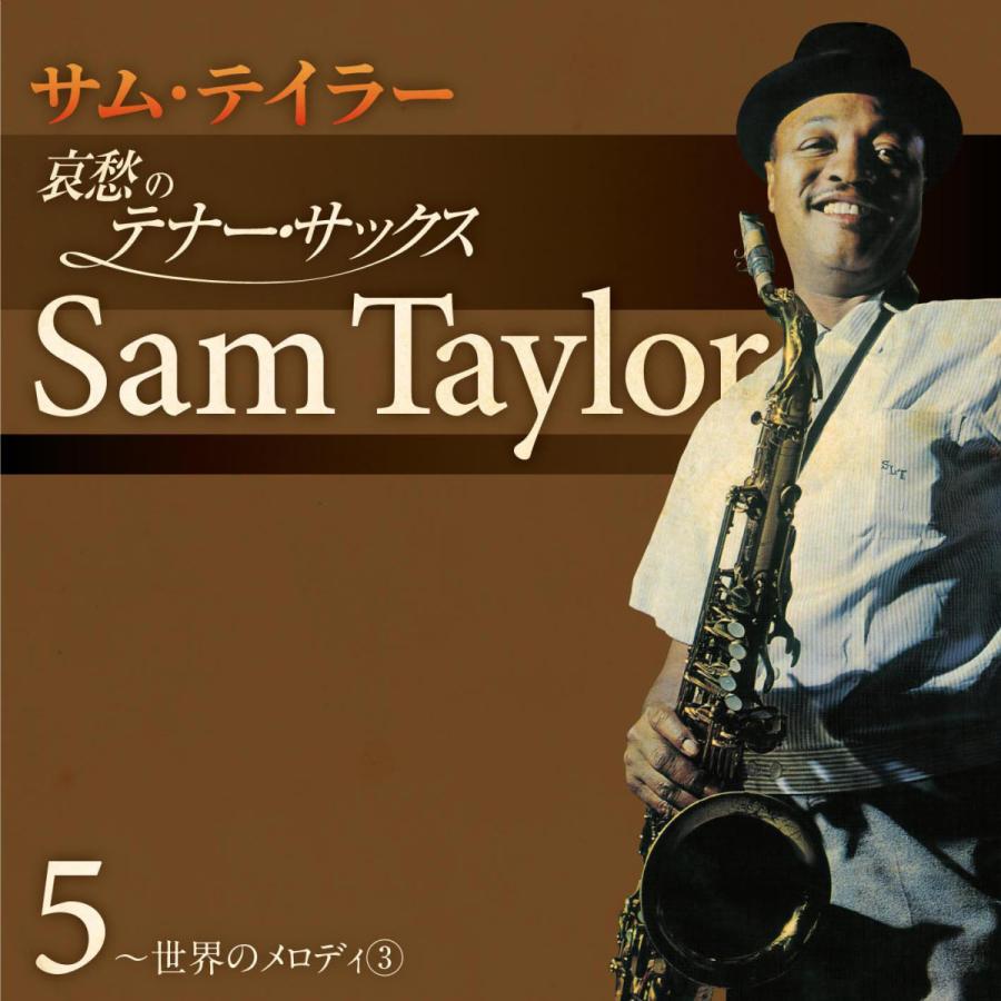魅惑の スタンダード 心に沁みる テナーサックス：美品CD テイチク 新品 魅惑のテナー・サックス BEST サム・テイラー