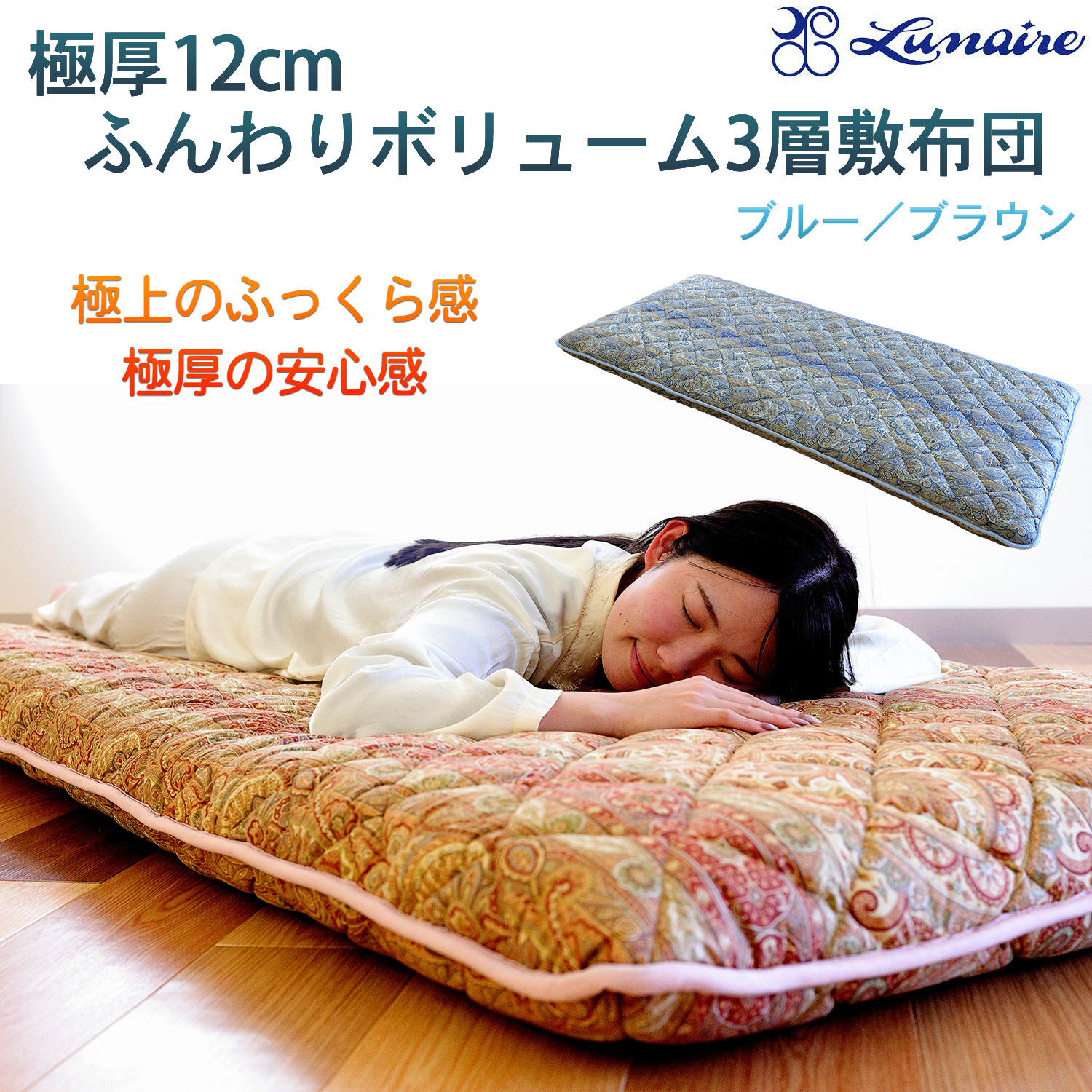 メーカー直送 極厚 12cm ふんわりボリューム 3層敷布団‐ウレタン 体圧