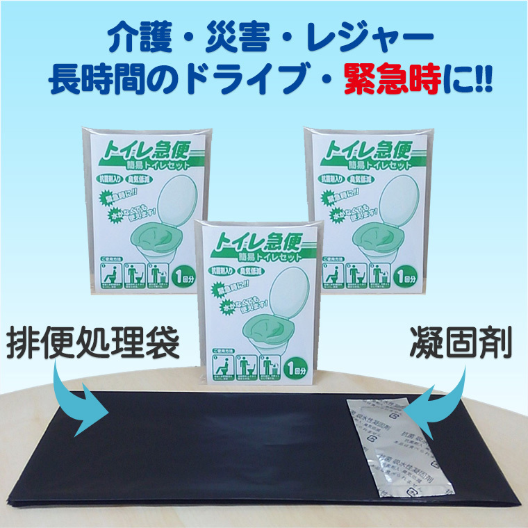 トイレ急便 非常用トイレ 3回分 非常用 簡易トイレ トイレ急便‐10年