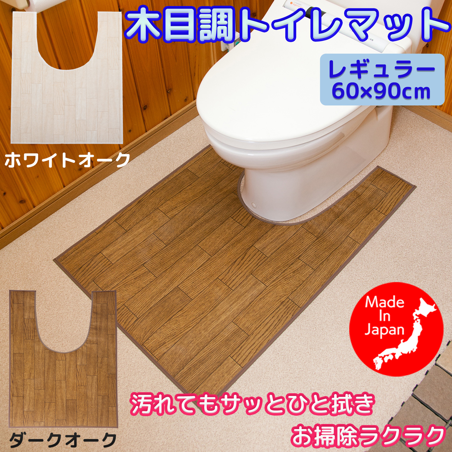 日本製 トイレマット 拭ける フローリング調 60×90cm- 木目調トイレマット レギュラー ビニール製 ナチュラル ブラウン ベージュ 汚れ防止 防水 単品