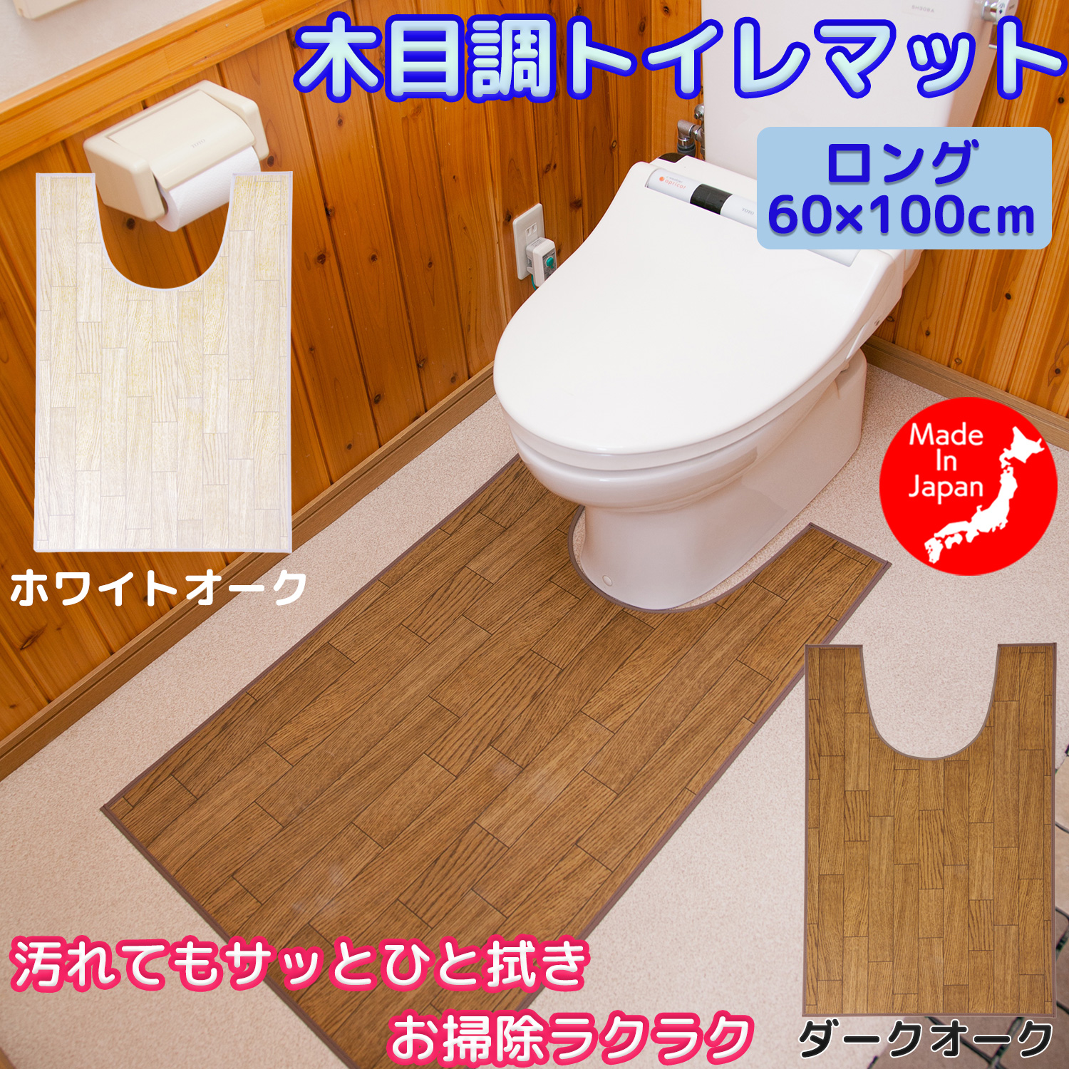 日本製 トイレマット 拭ける フローリング調 60×100cm - 木目調トイレマット ロング ビニール製 ナチュラル ブラウン ベージュ 汚れ防止 防水 単品